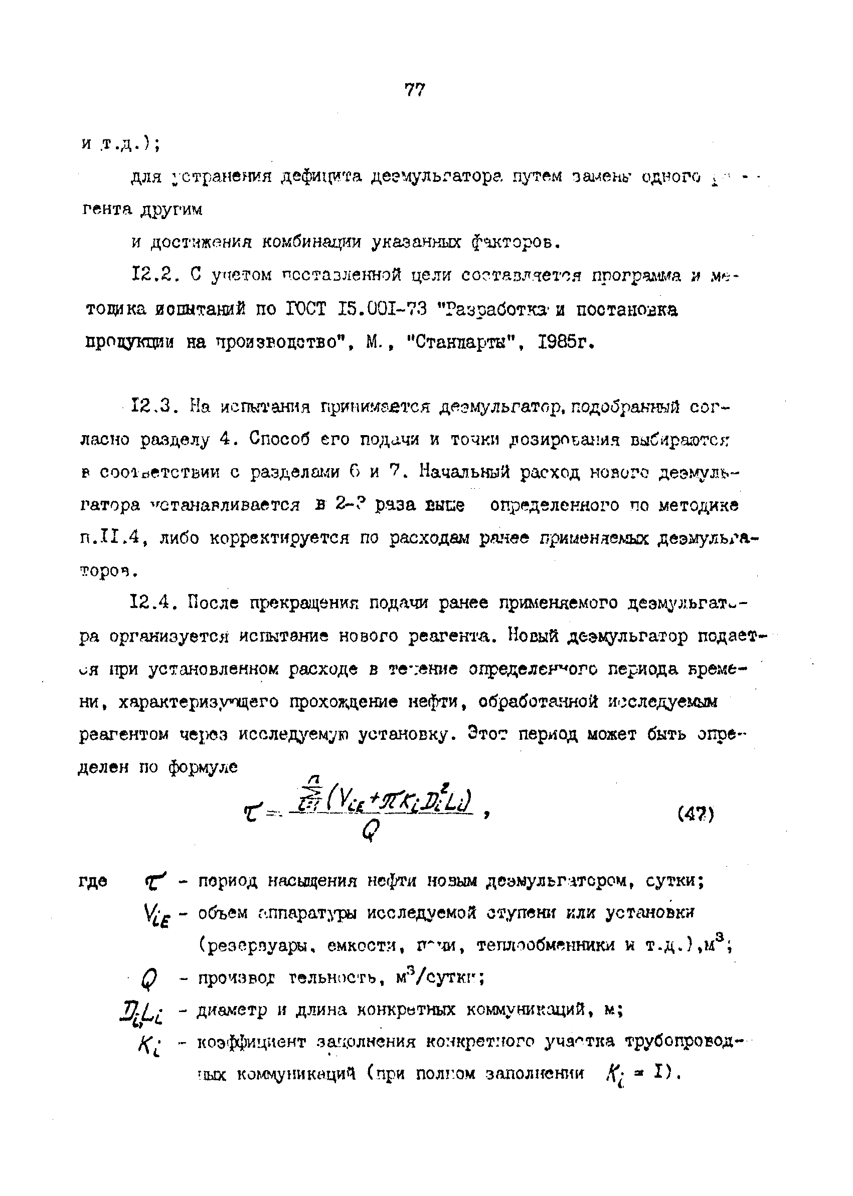 РД 39-1-1261-85