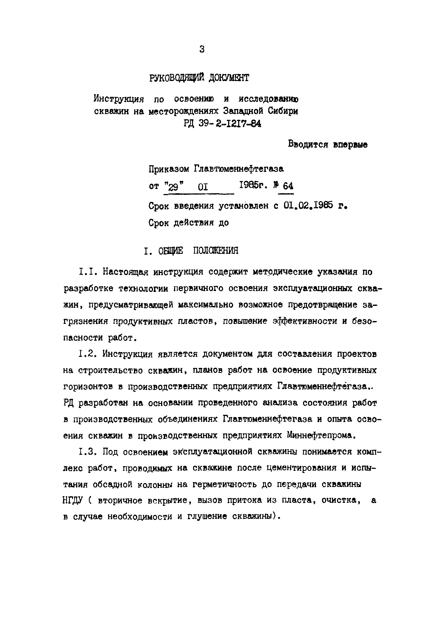 РД 39-2-1217-84