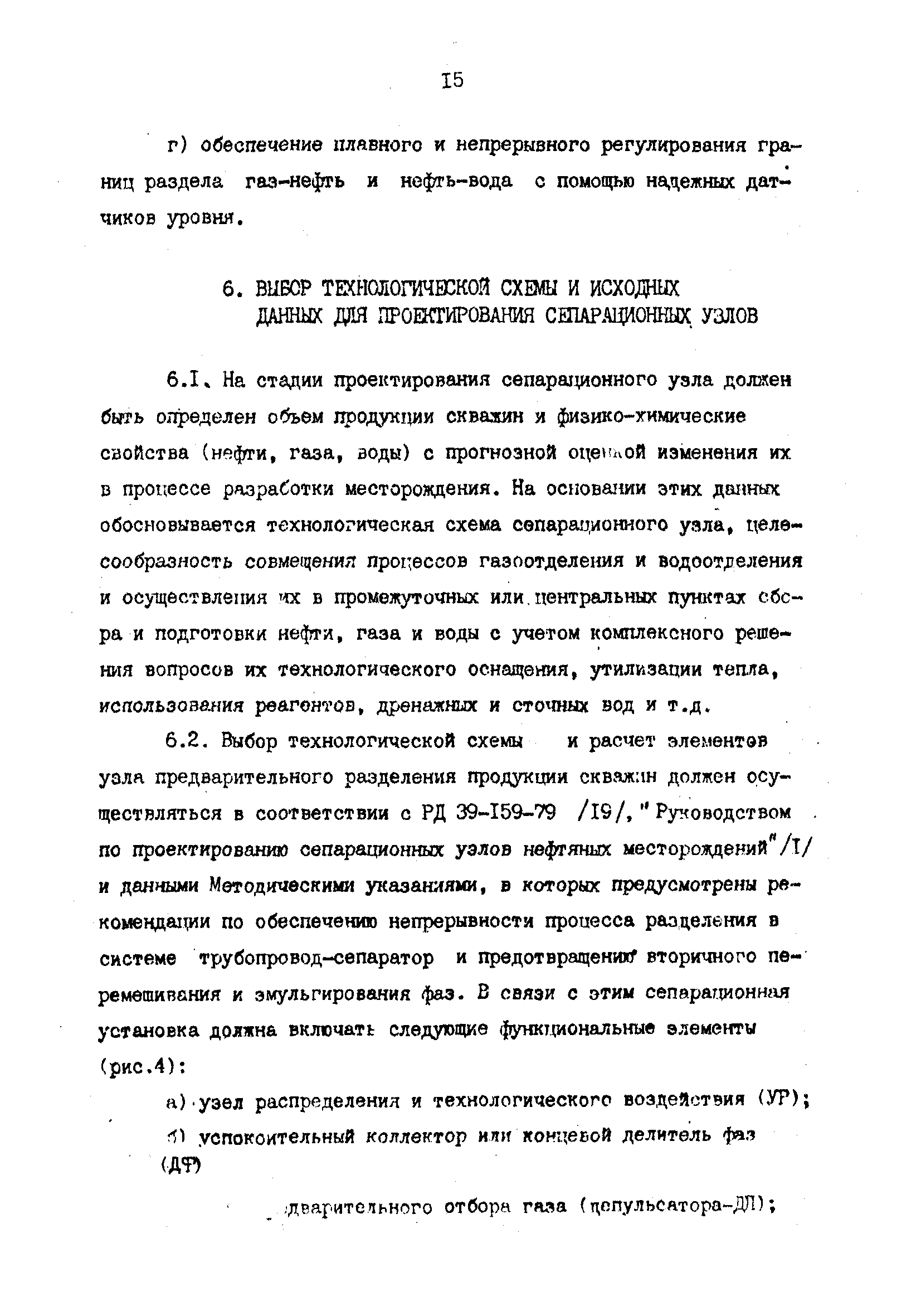 РД 39-1-620-81