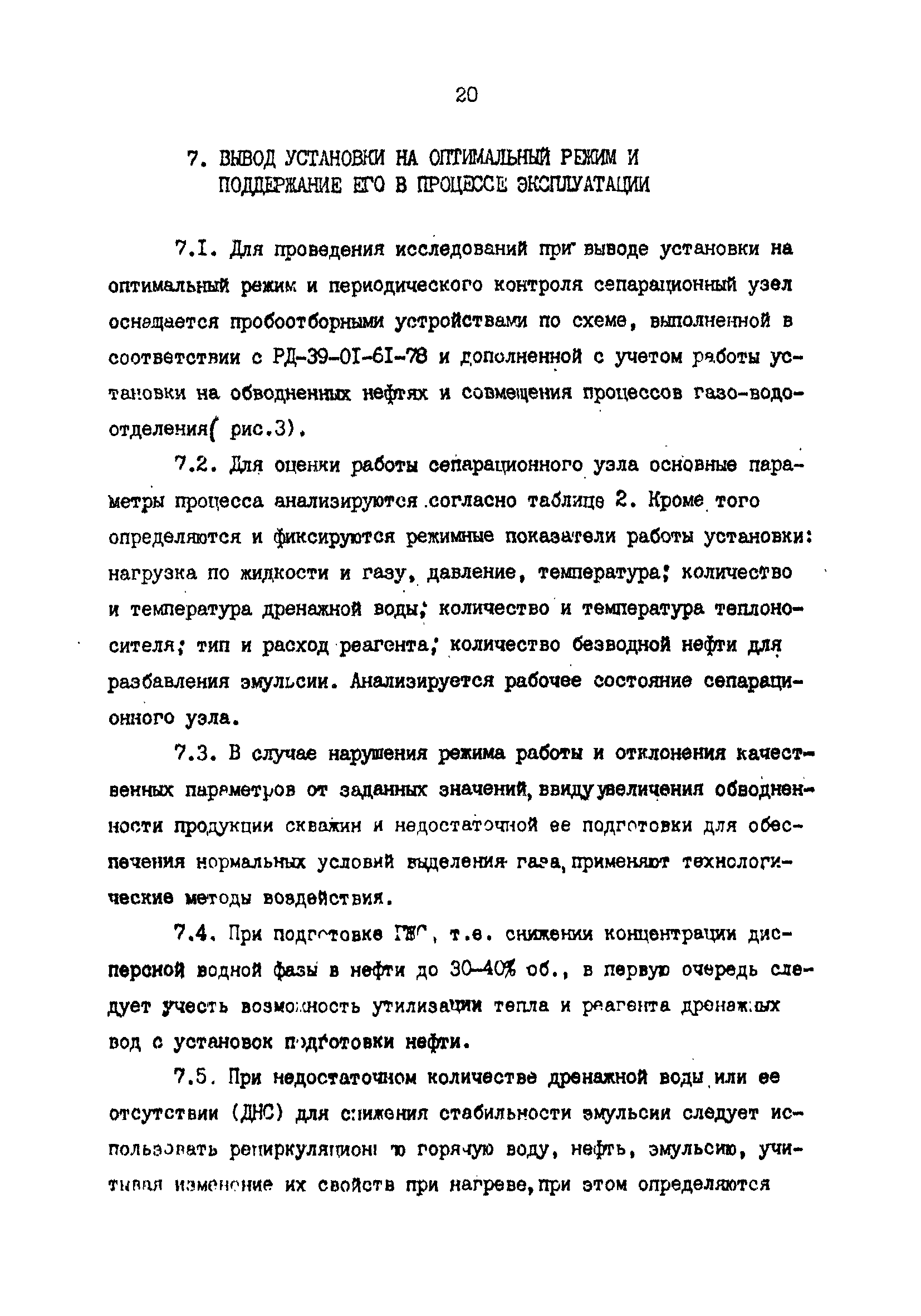 РД 39-1-620-81