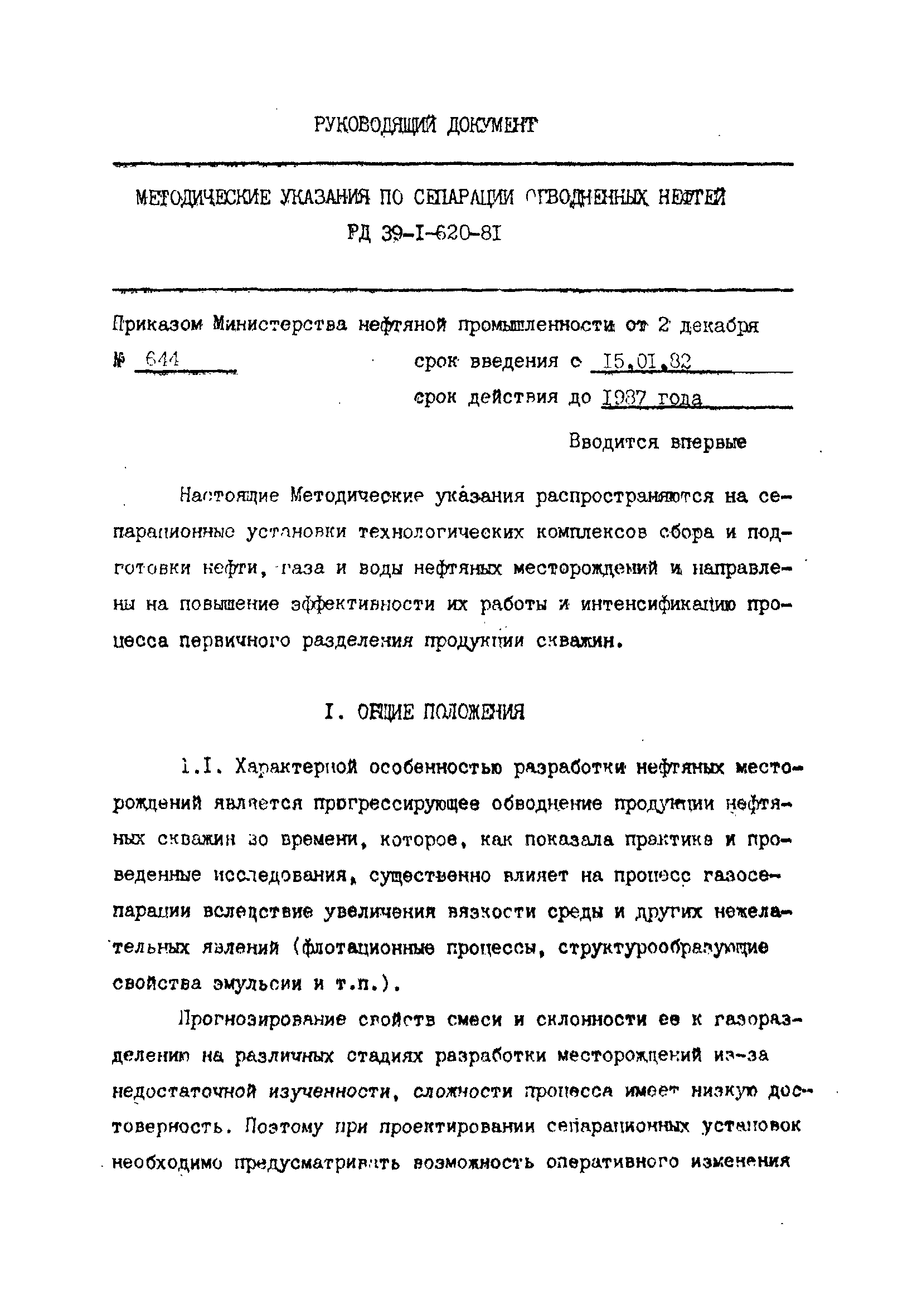 РД 39-1-620-81