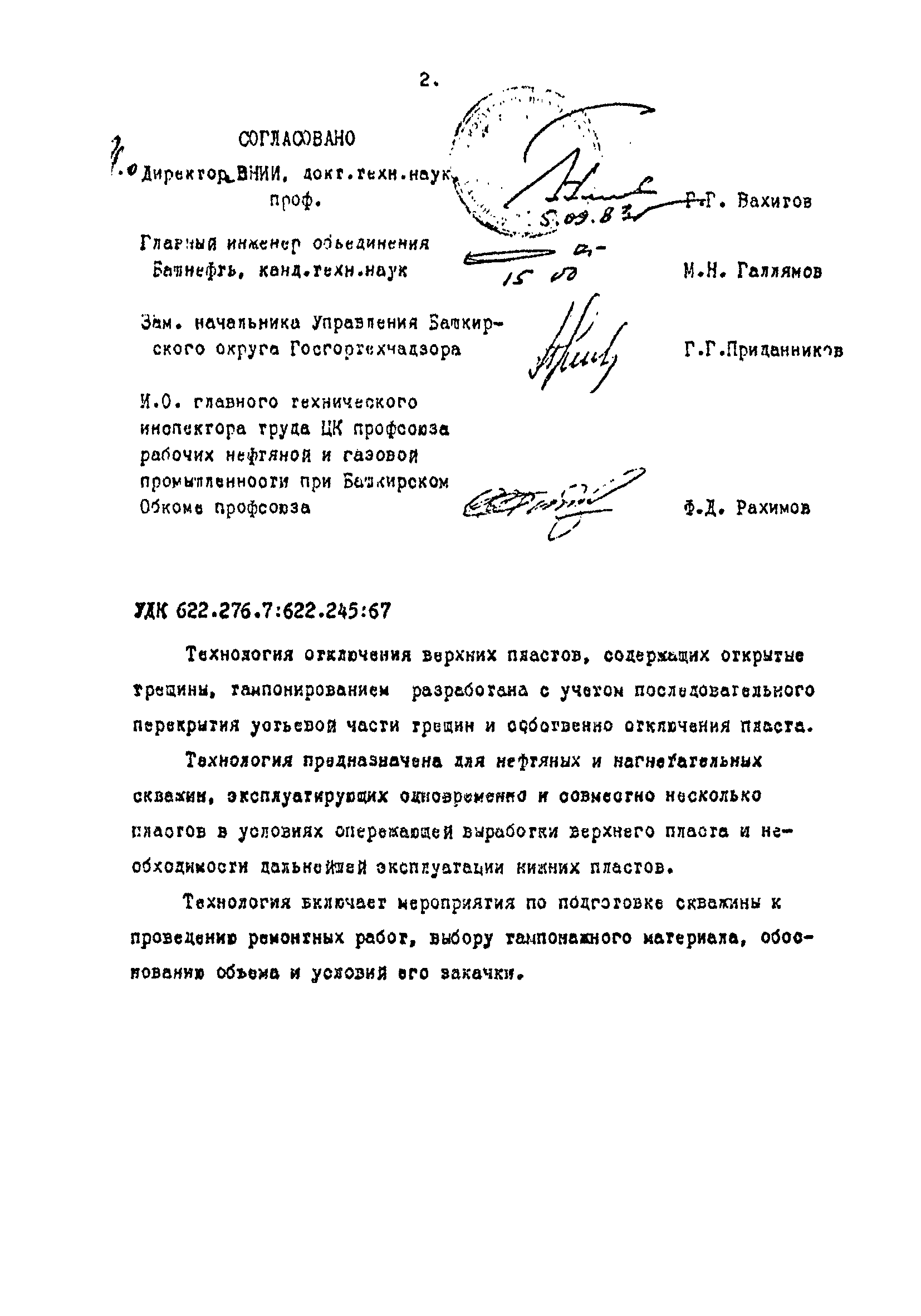 РД 39-1-908-83