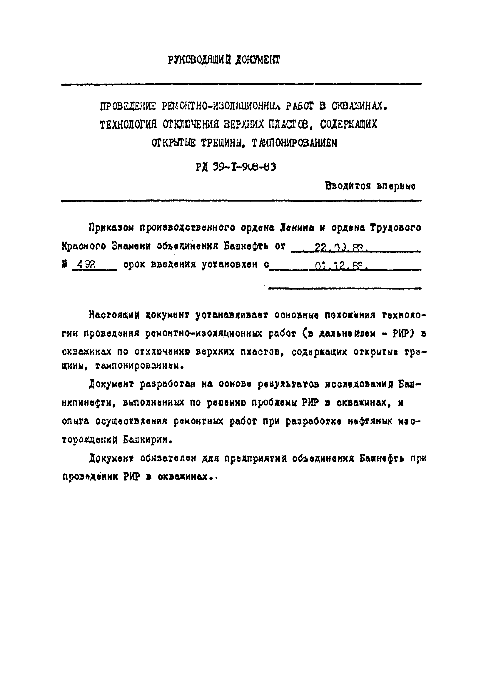 РД 39-1-908-83