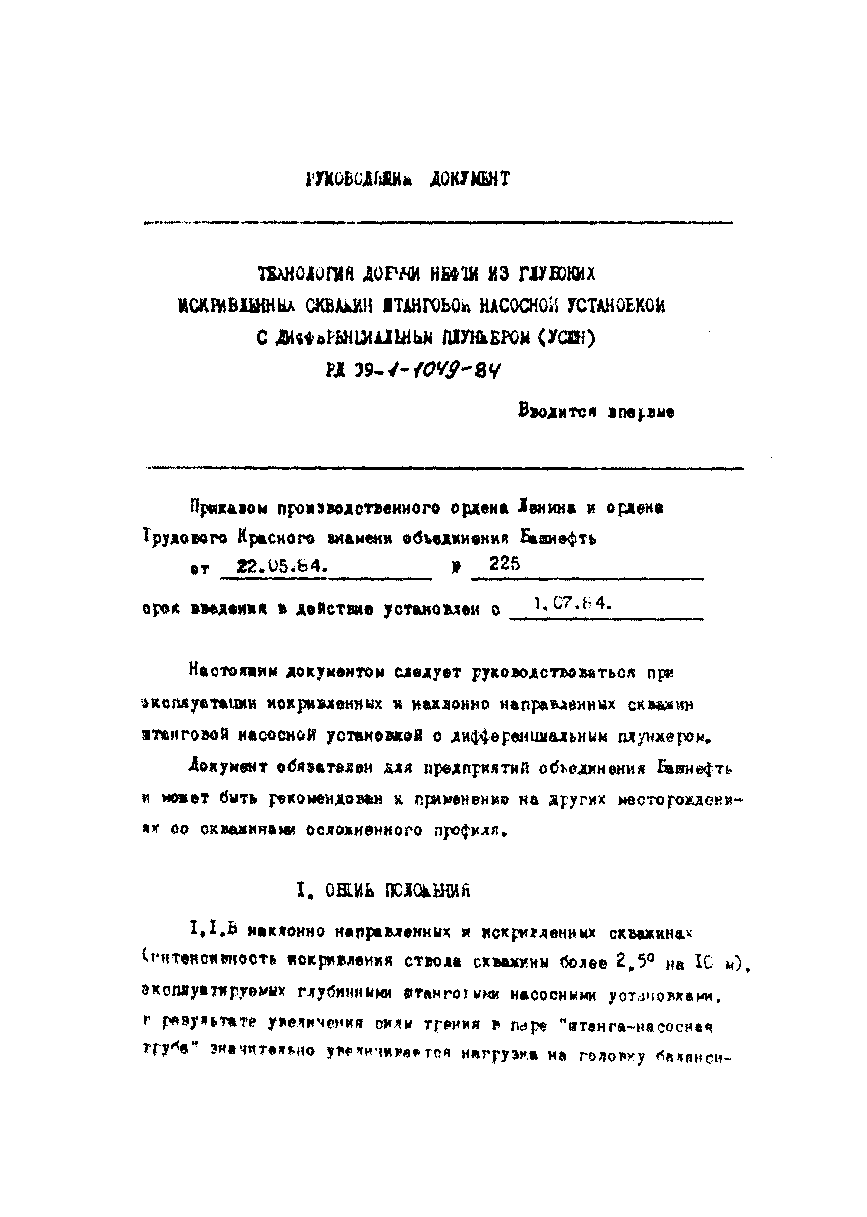 РД 39-1-1049-84