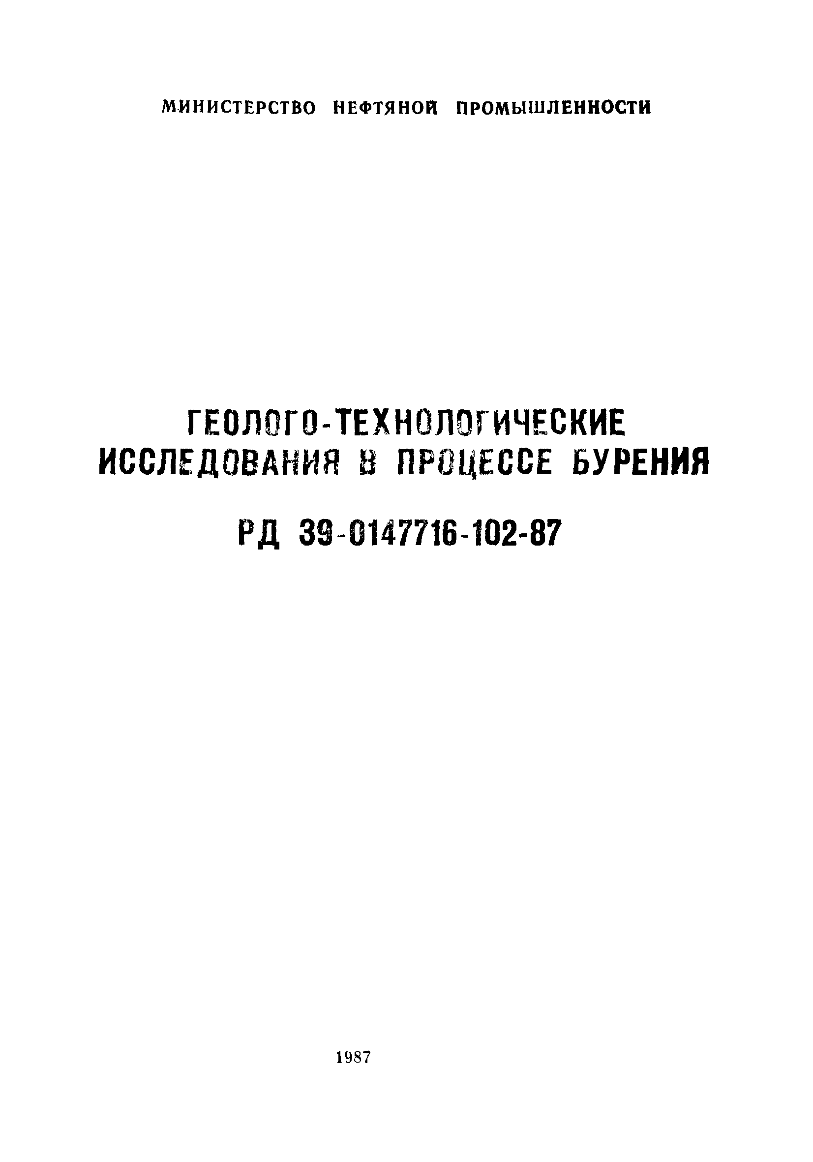 РД 39-0147716-102-87