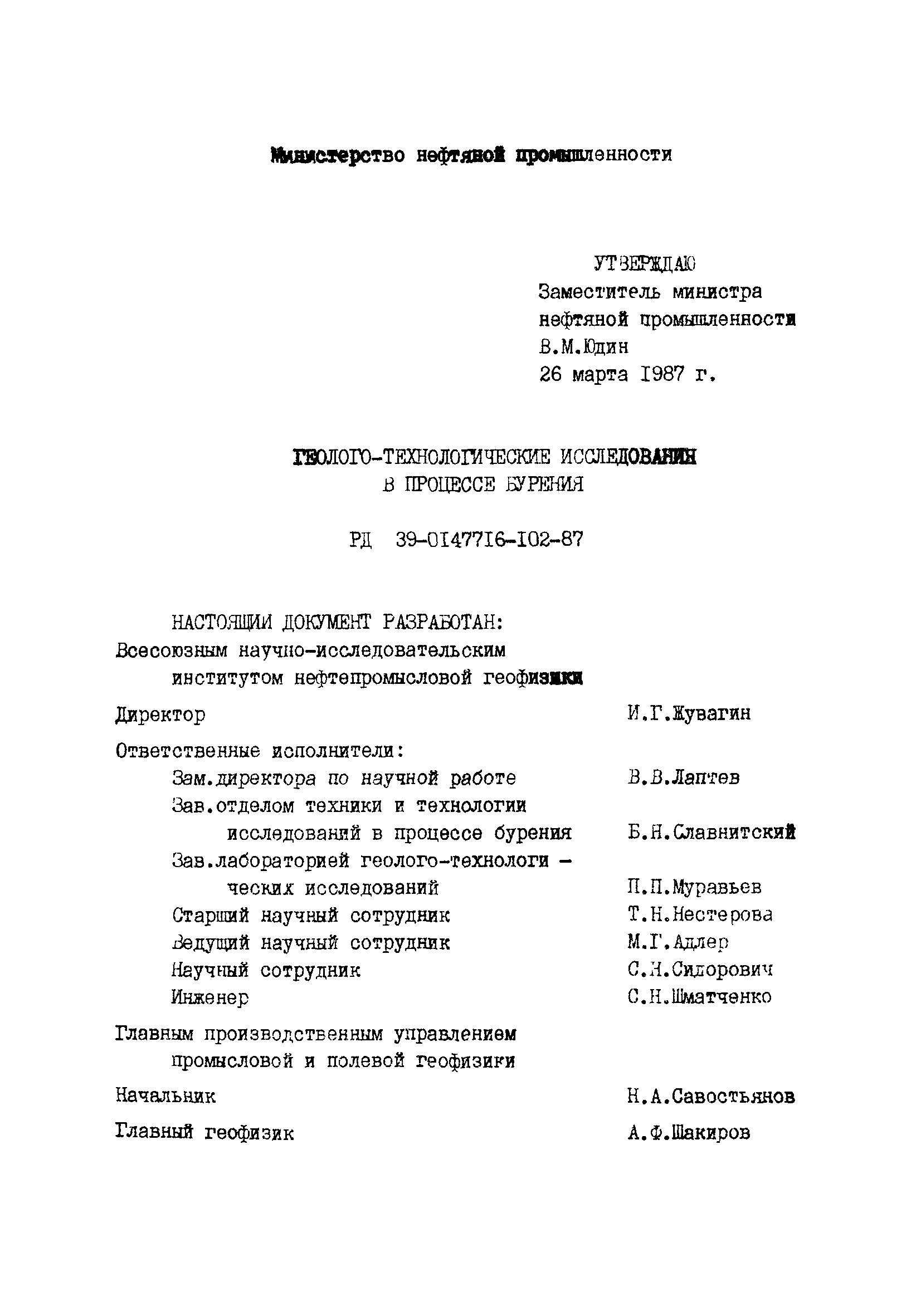 РД 39-0147716-102-87