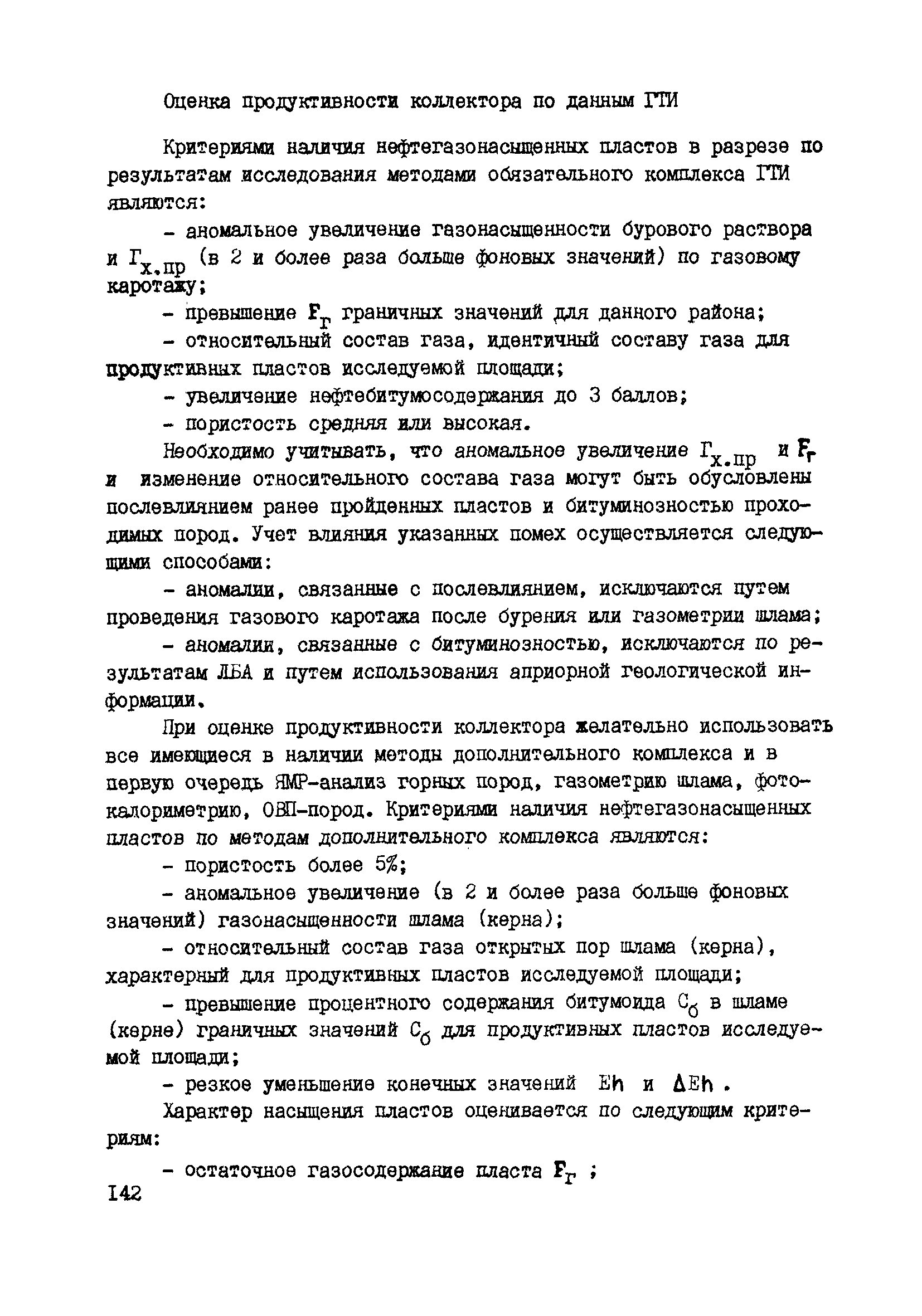 РД 39-0147716-102-87