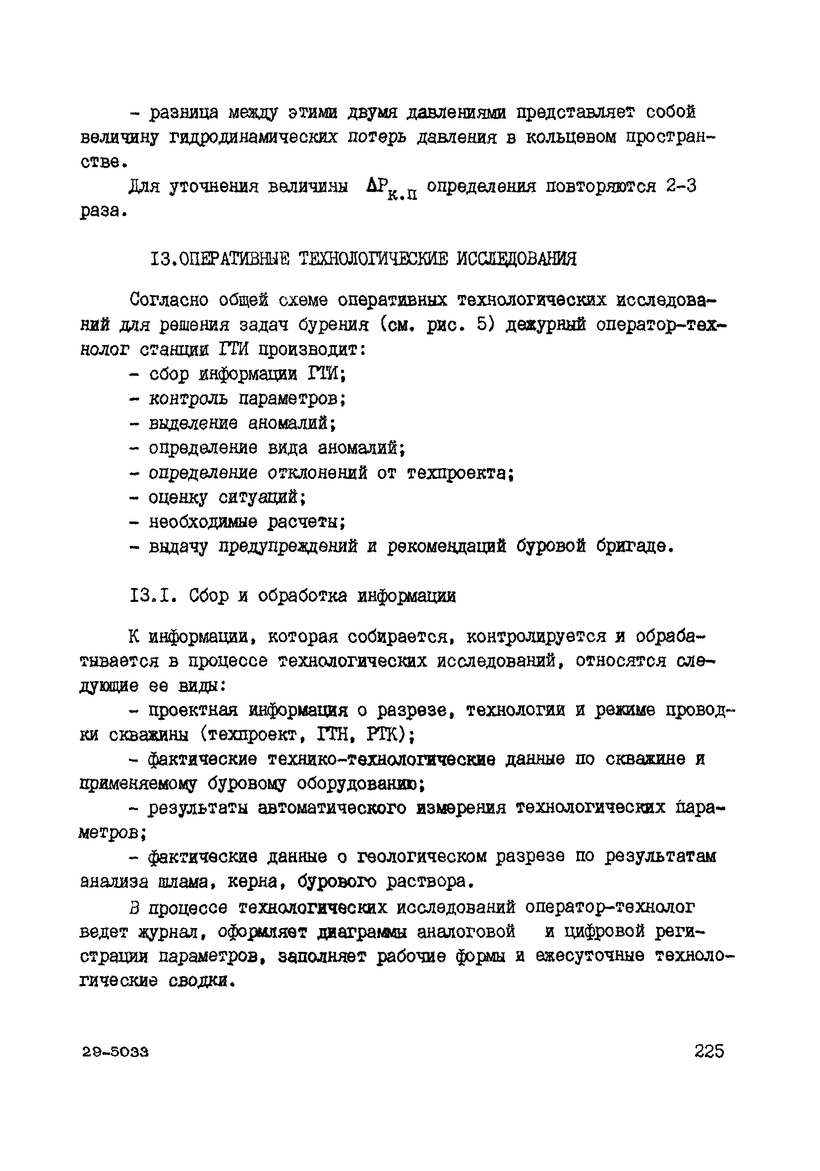 РД 39-0147716-102-87