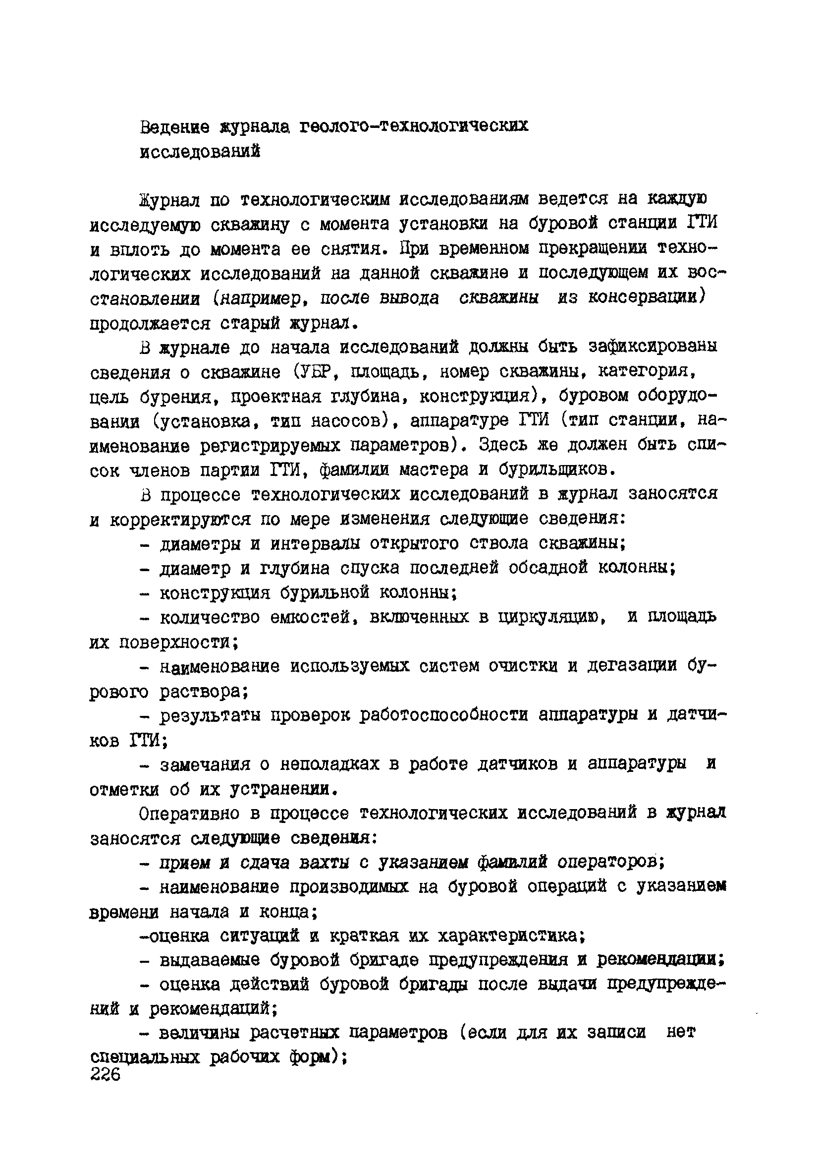 РД 39-0147716-102-87