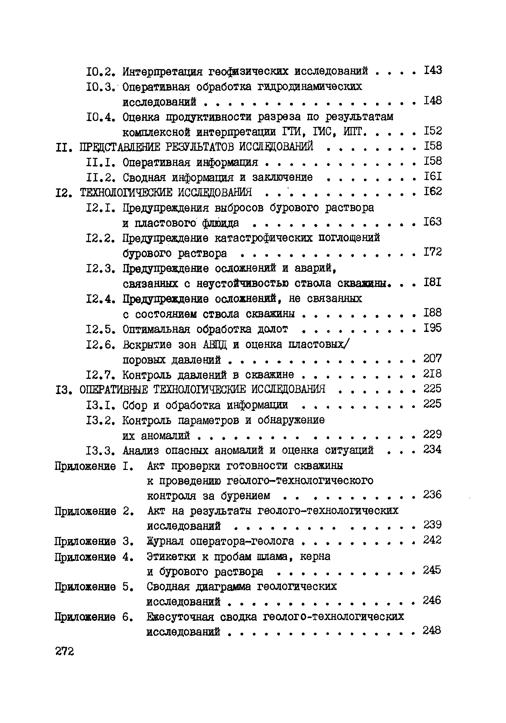 РД 39-0147716-102-87