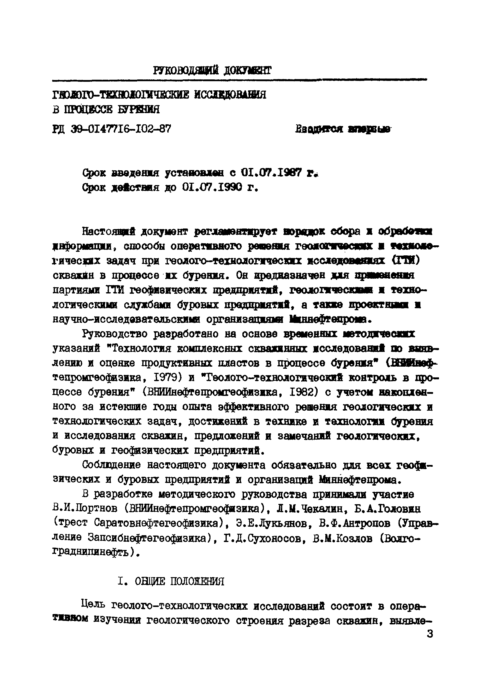 РД 39-0147716-102-87