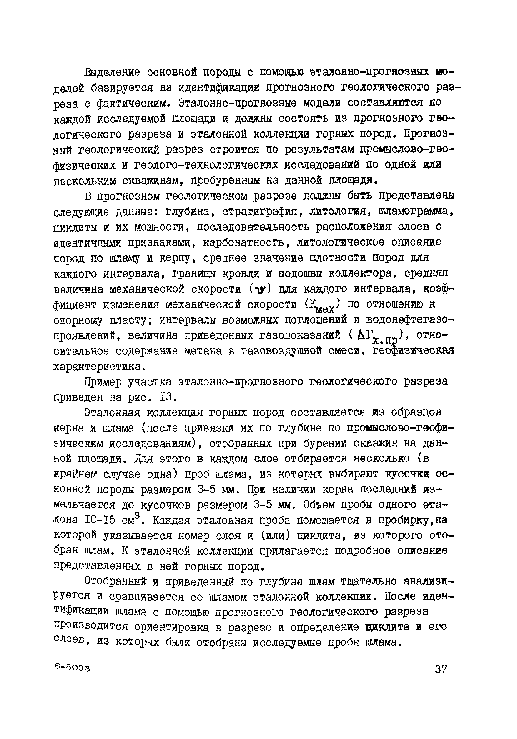 РД 39-0147716-102-87