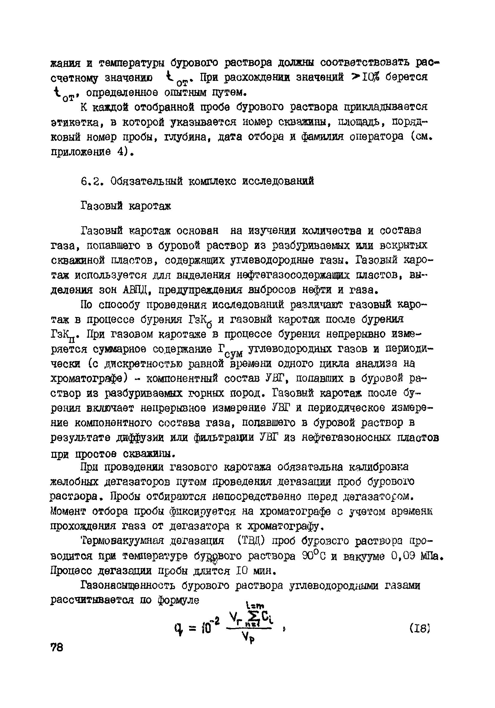 РД 39-0147716-102-87