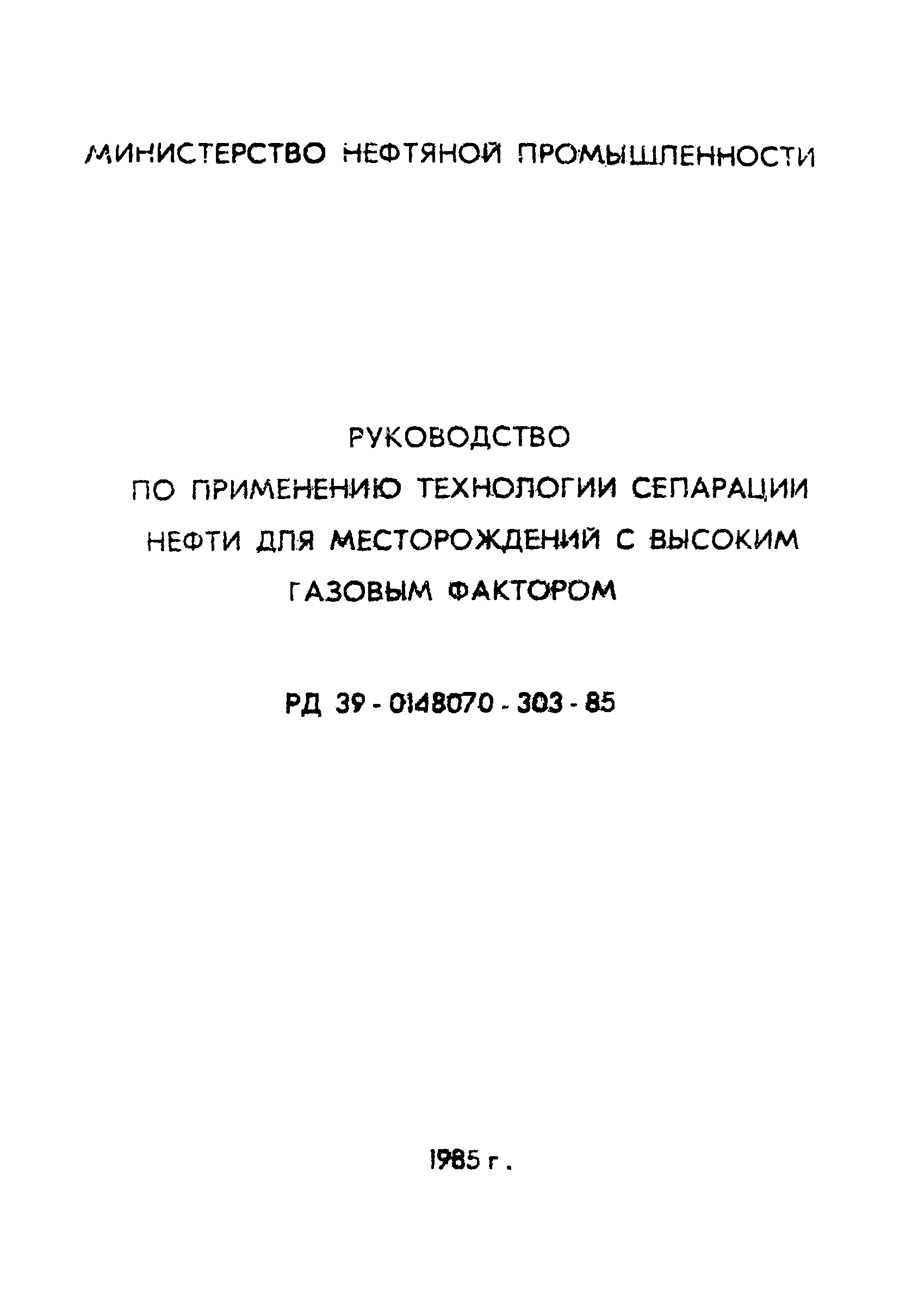 РД 39-0148070-303-85