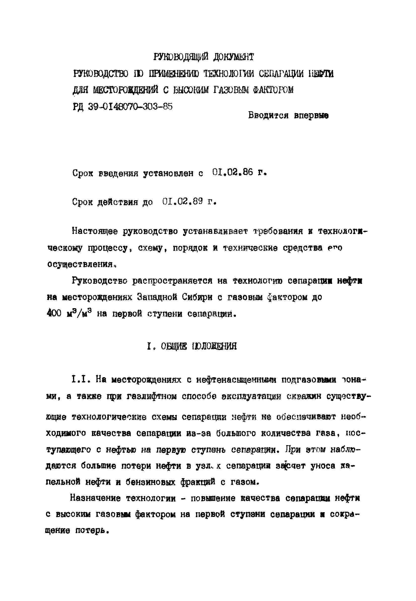 РД 39-0148070-303-85