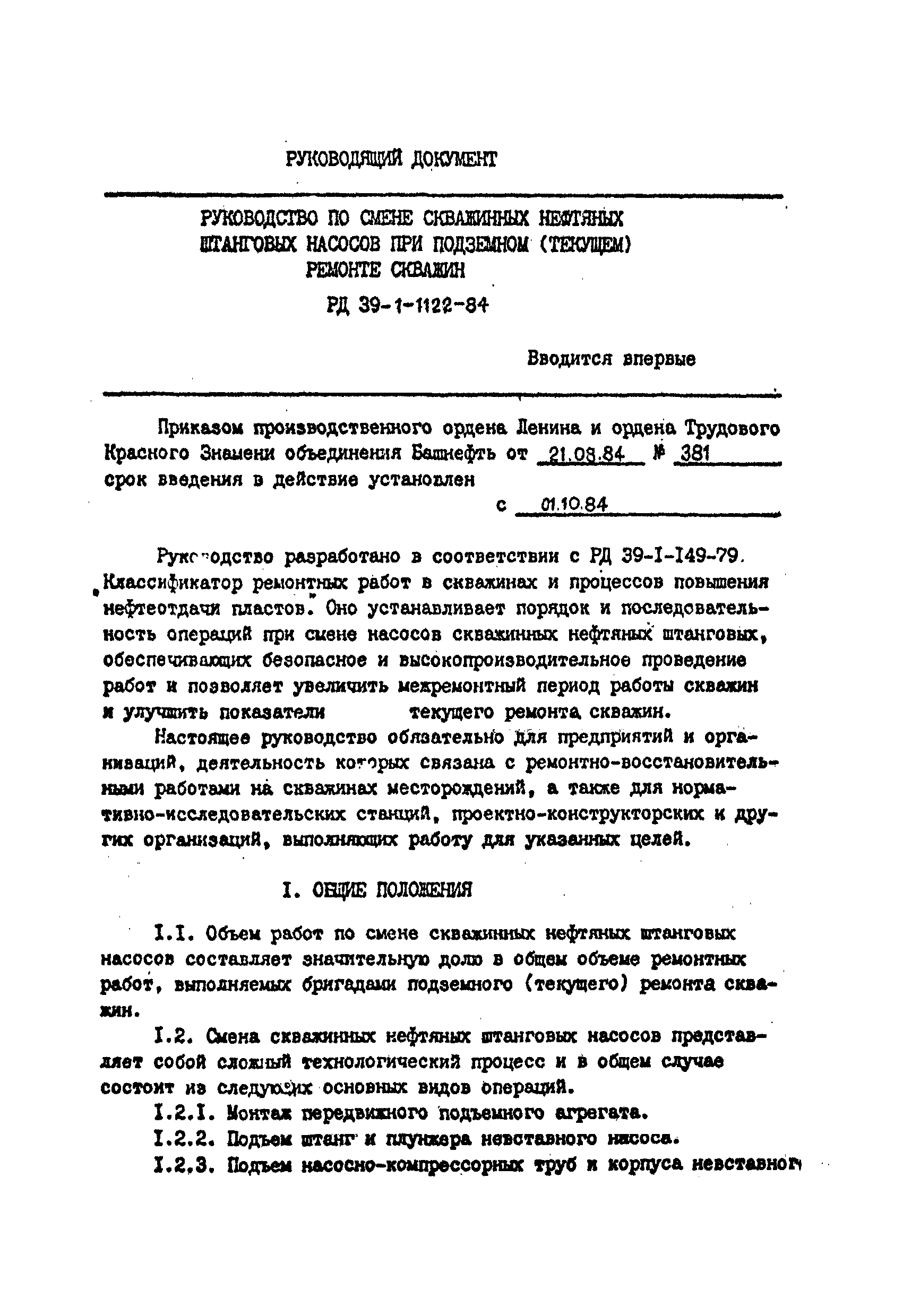 РД 39-1-1122-84