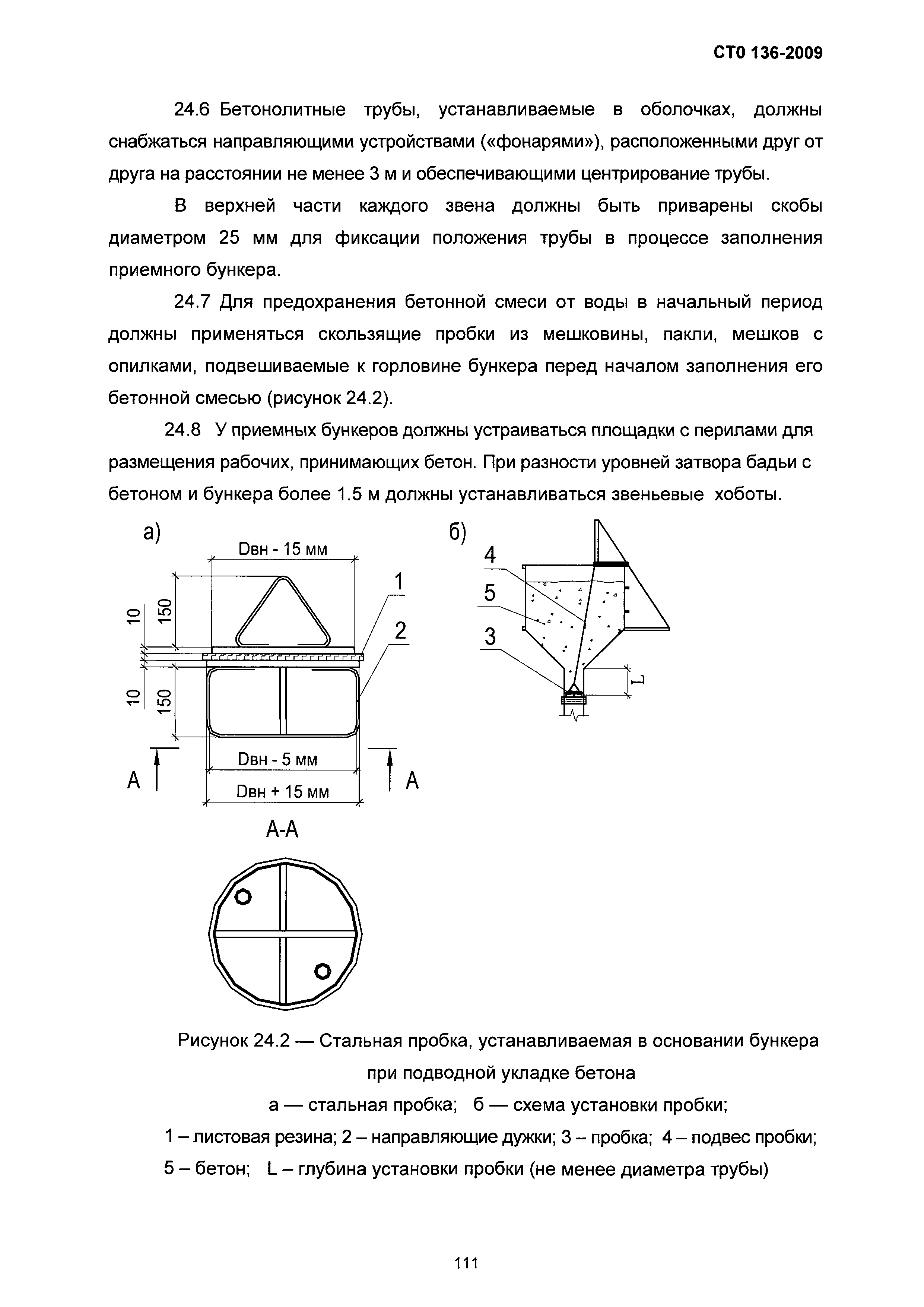 СТО 136-2009