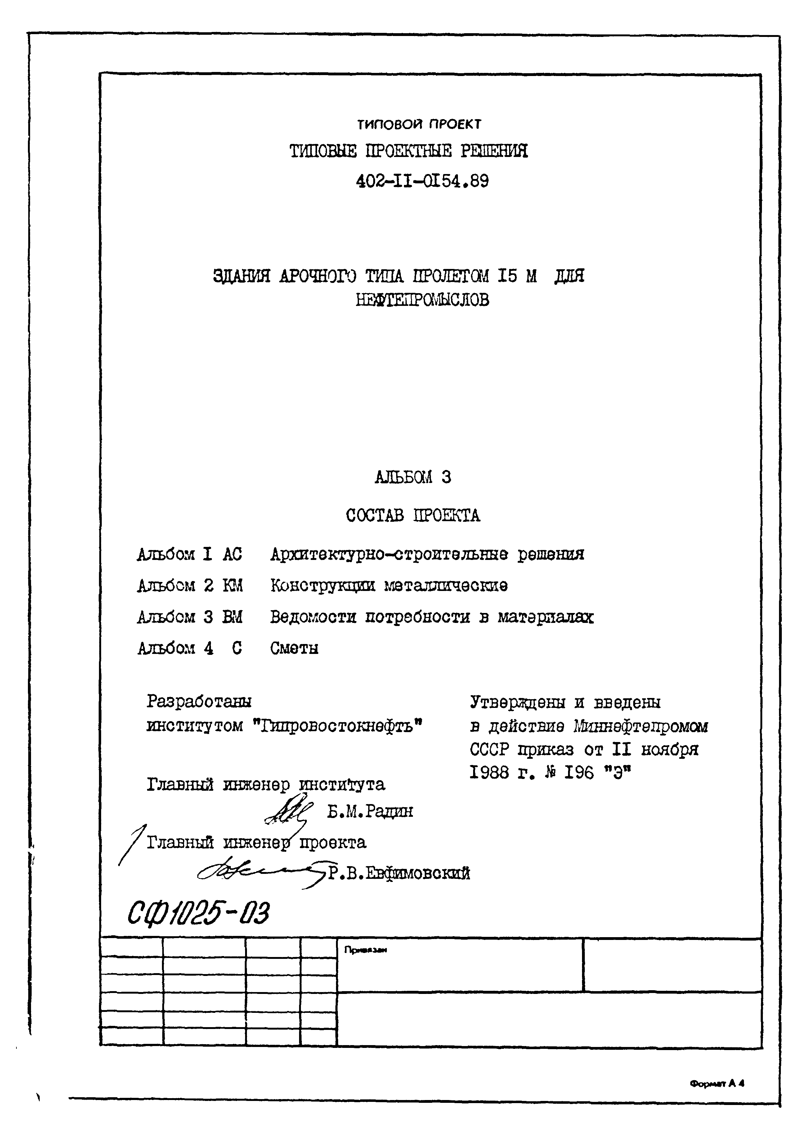 Типовые проектные решения 402-11-0154.89