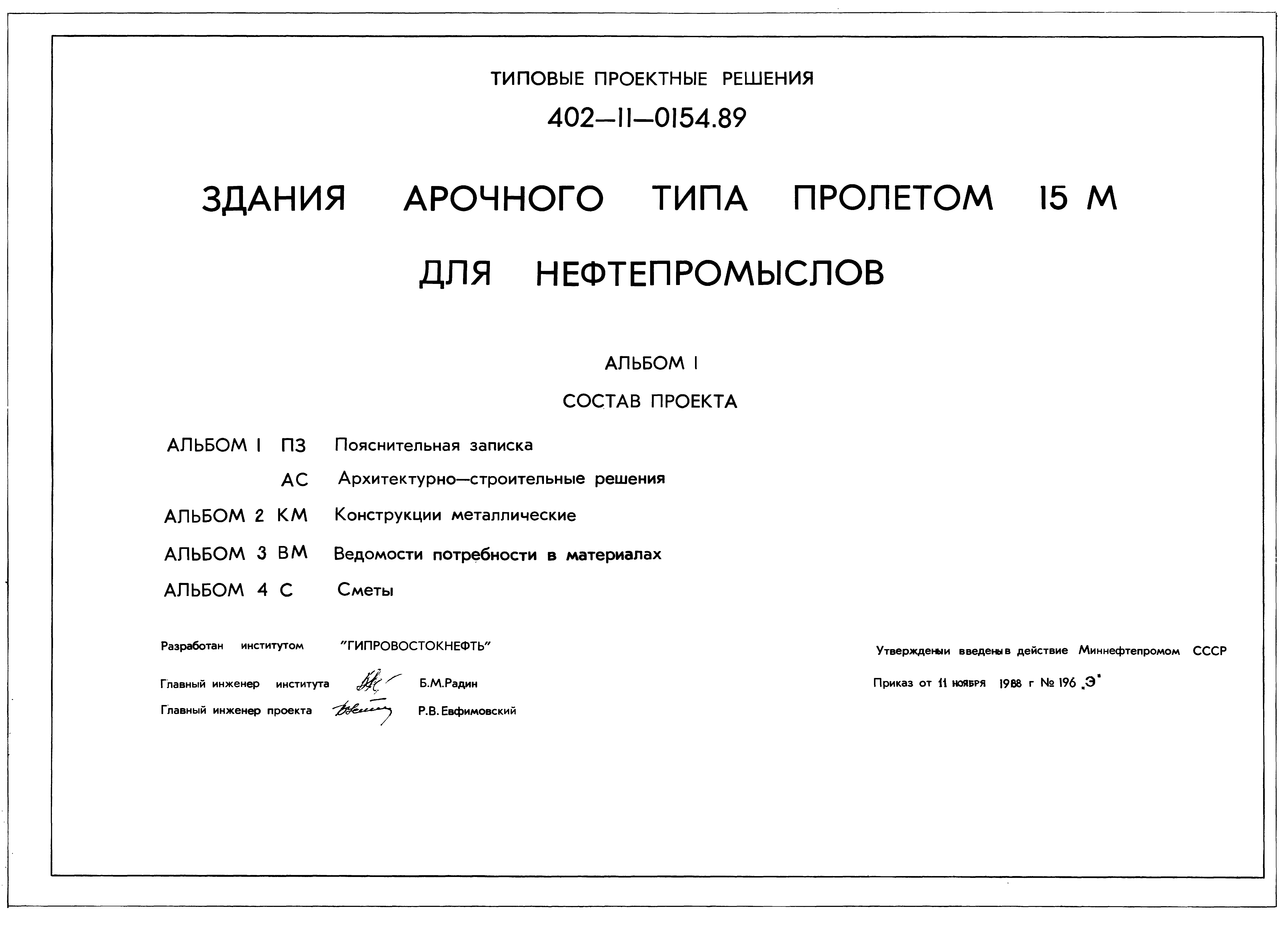 Типовые проектные решения 402-11-0154.89