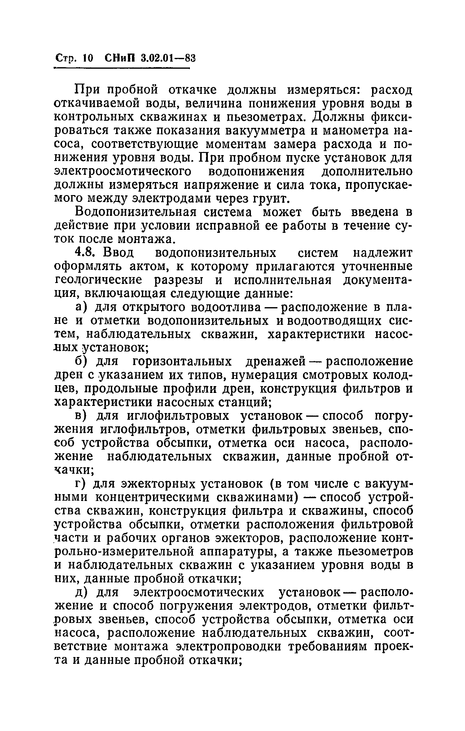 СНиП 3.02.01-83