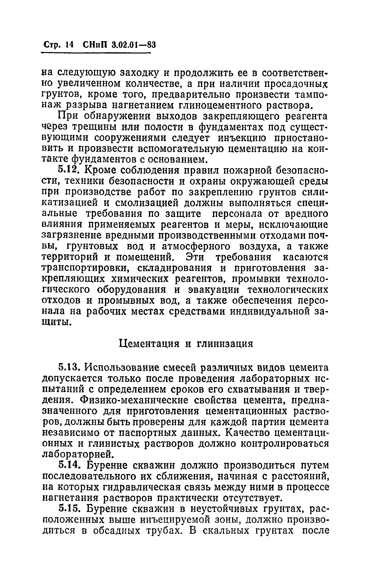 СНиП 3.02.01-83