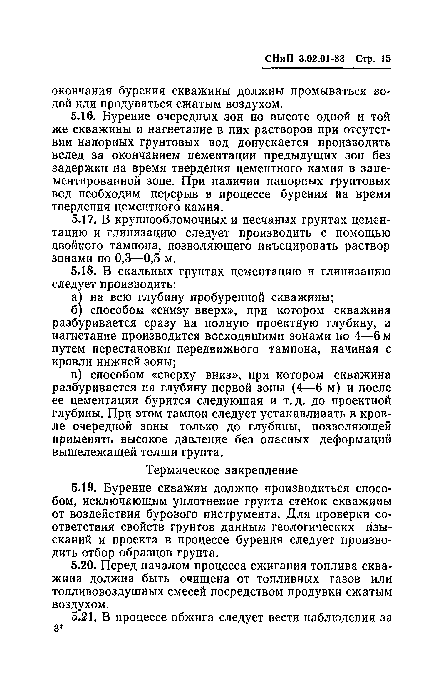 СНиП 3.02.01-83