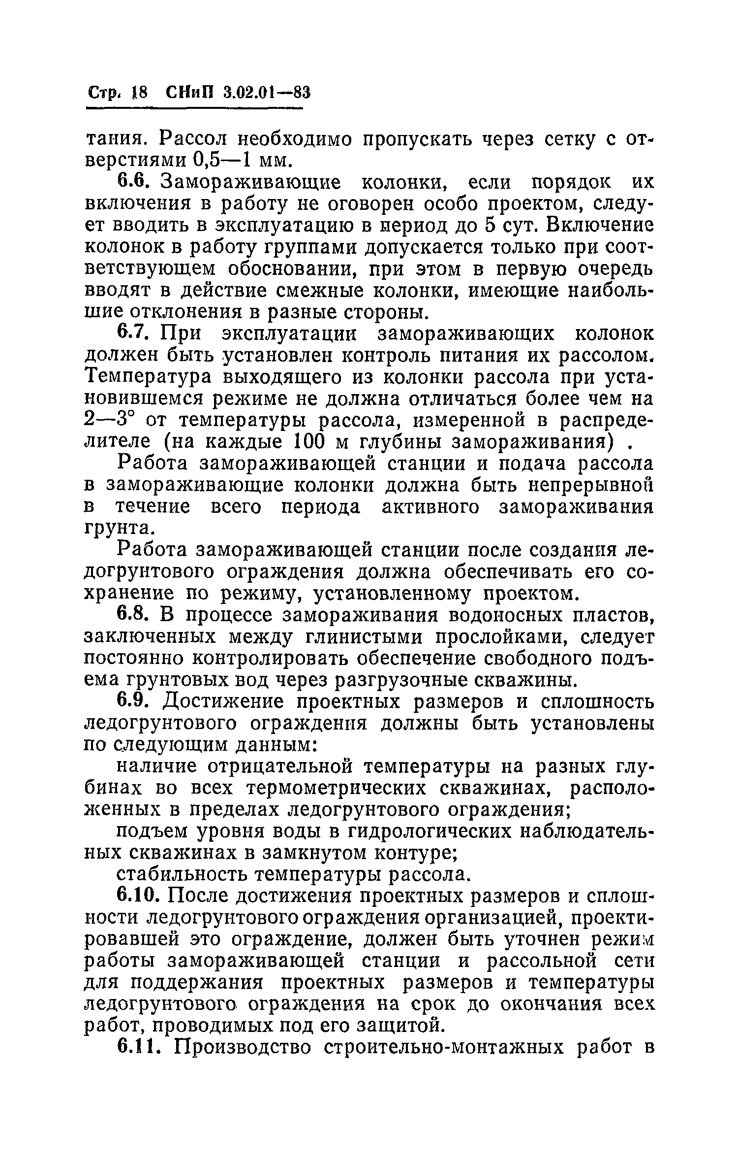 СНиП 3.02.01-83