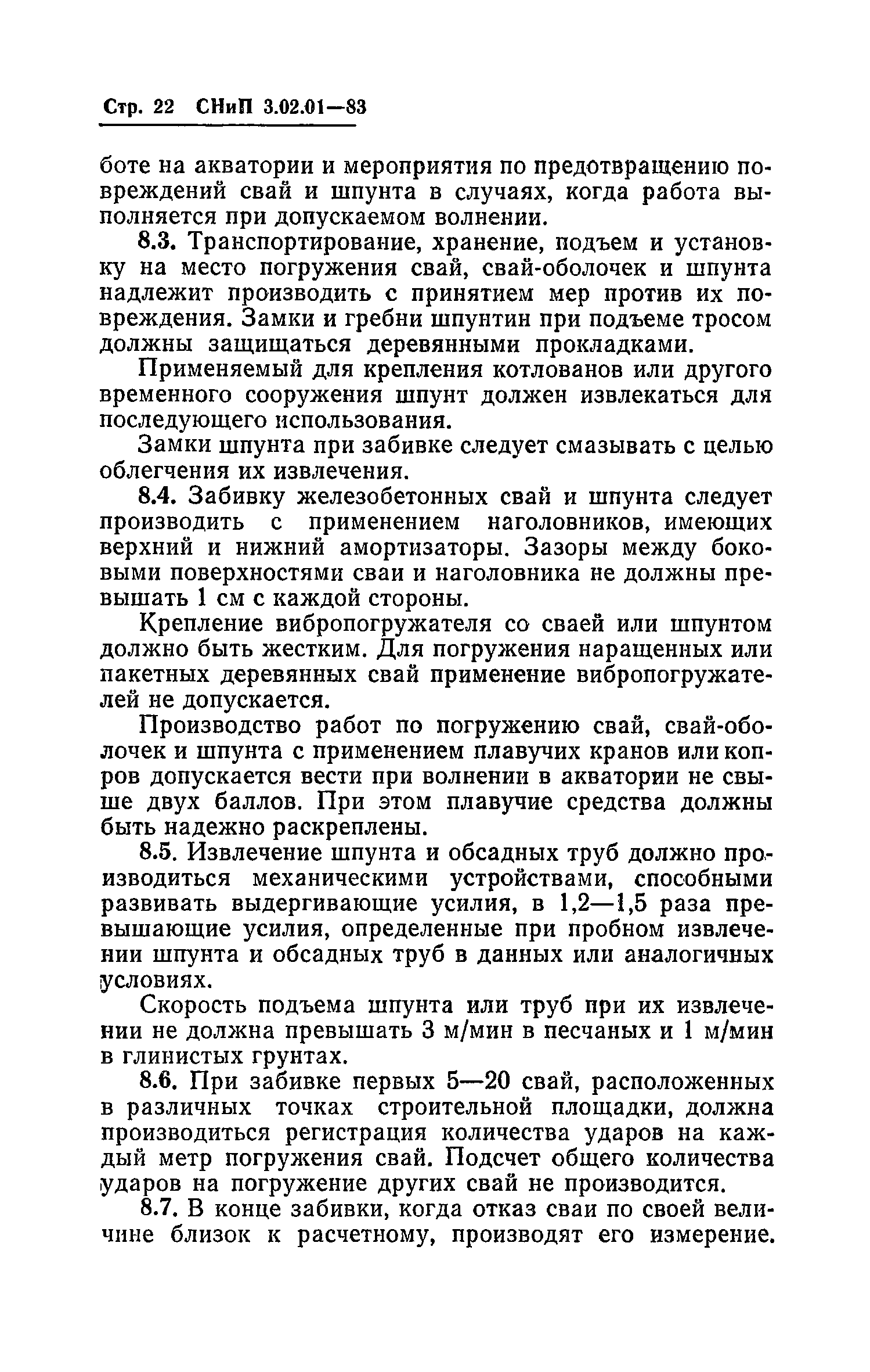 СНиП 3.02.01-83