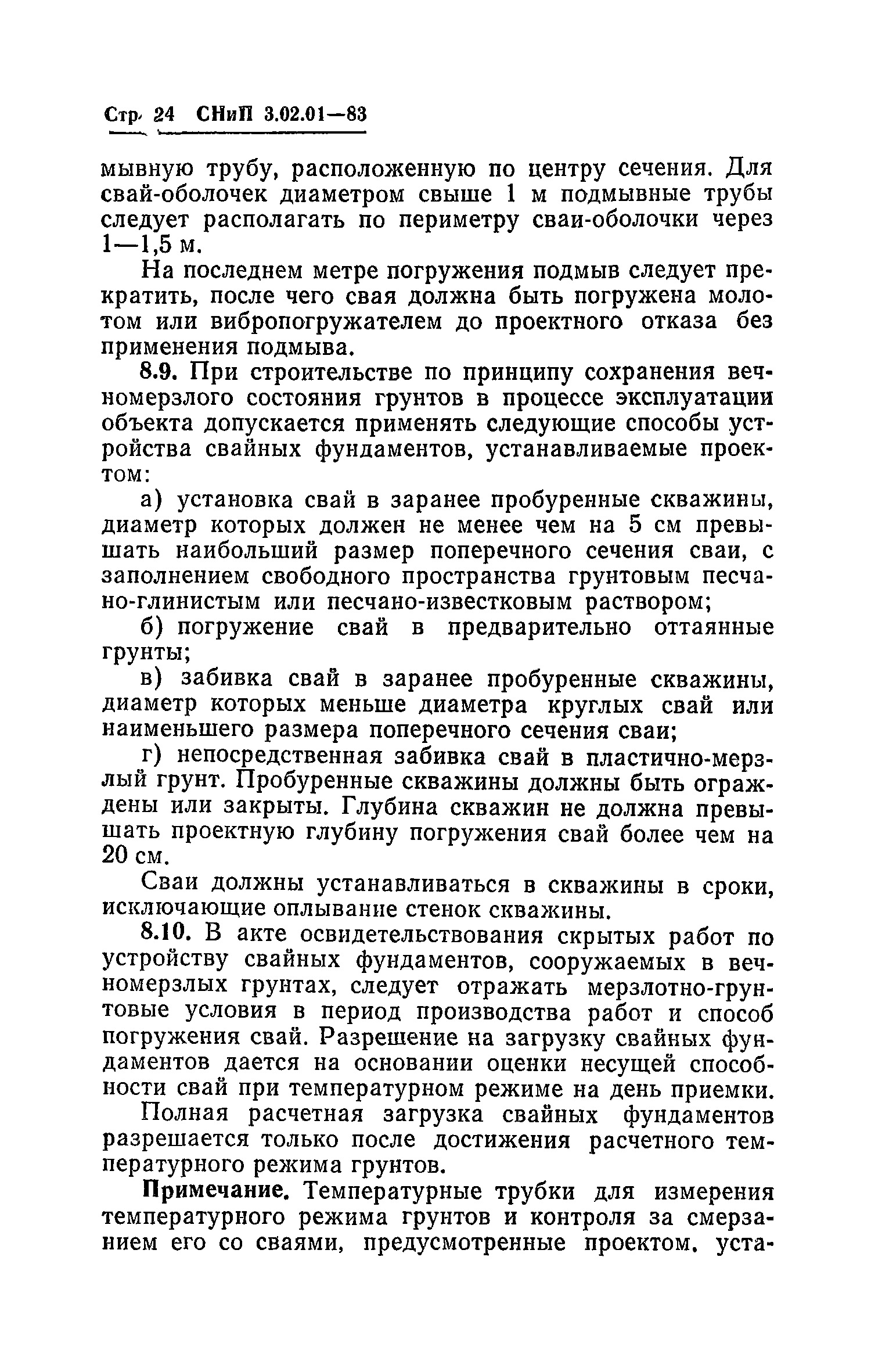 СНиП 3.02.01-83