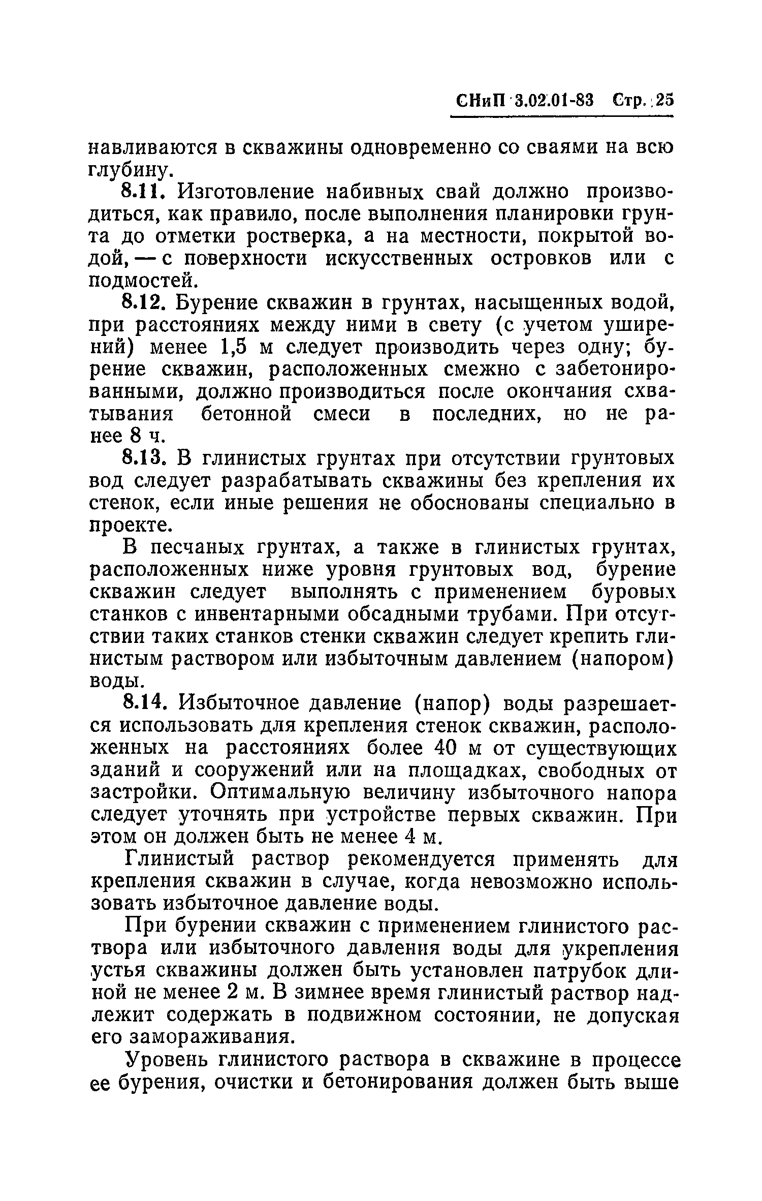 СНиП 3.02.01-83