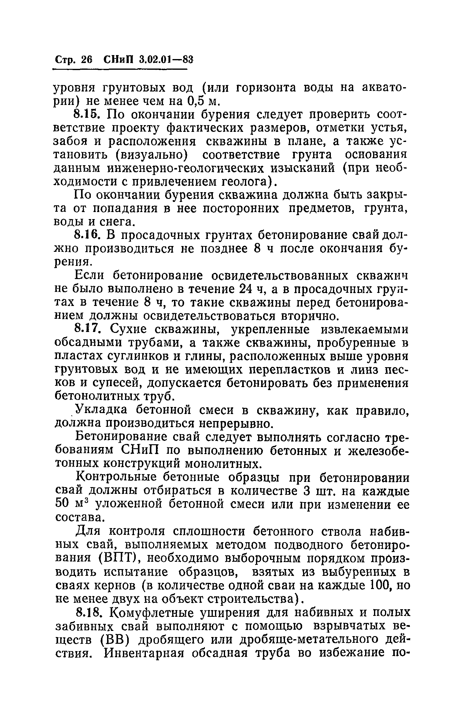 СНиП 3.02.01-83