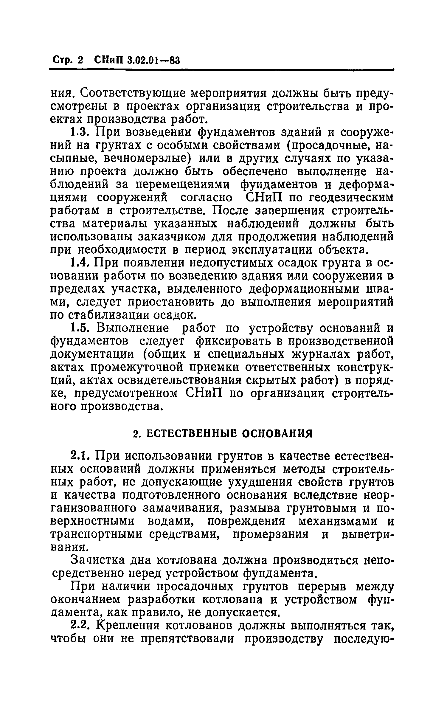 СНиП 3.02.01-83