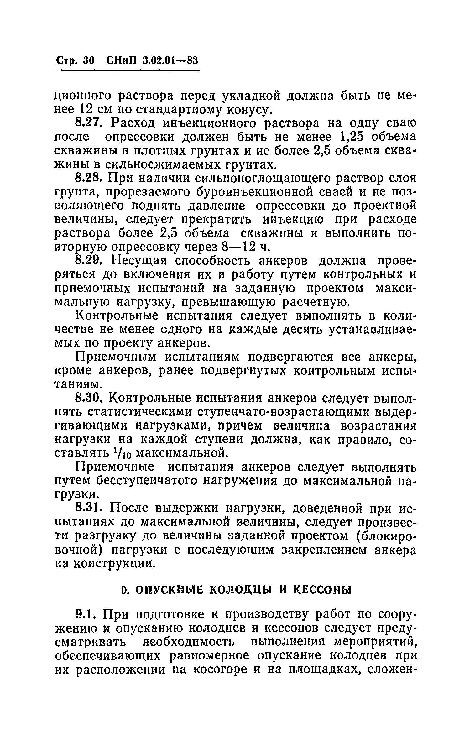 СНиП 3.02.01-83