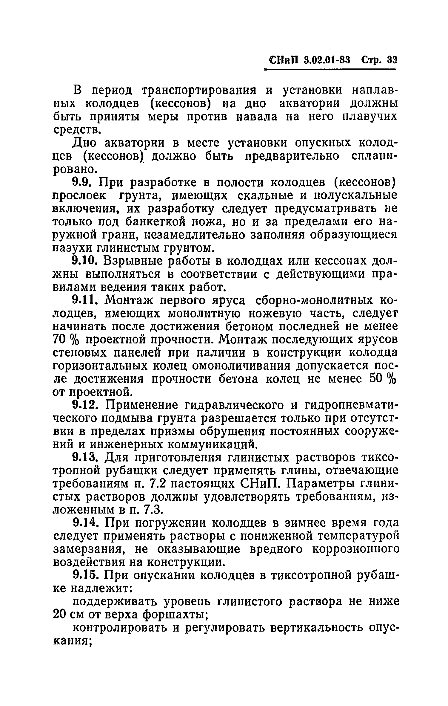 СНиП 3.02.01-83