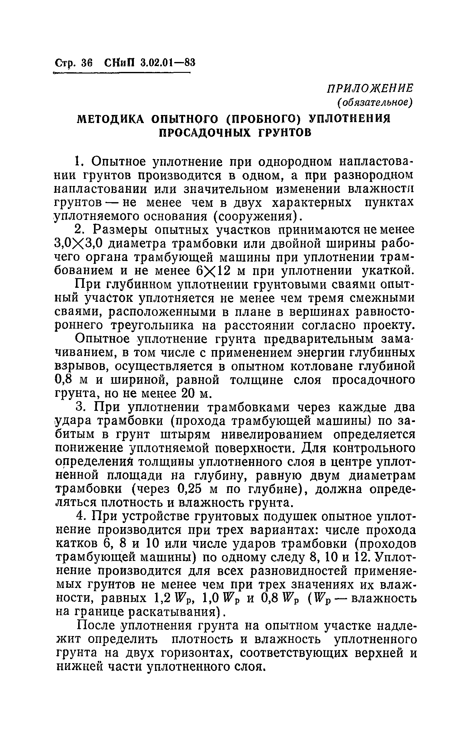 СНиП 3.02.01-83