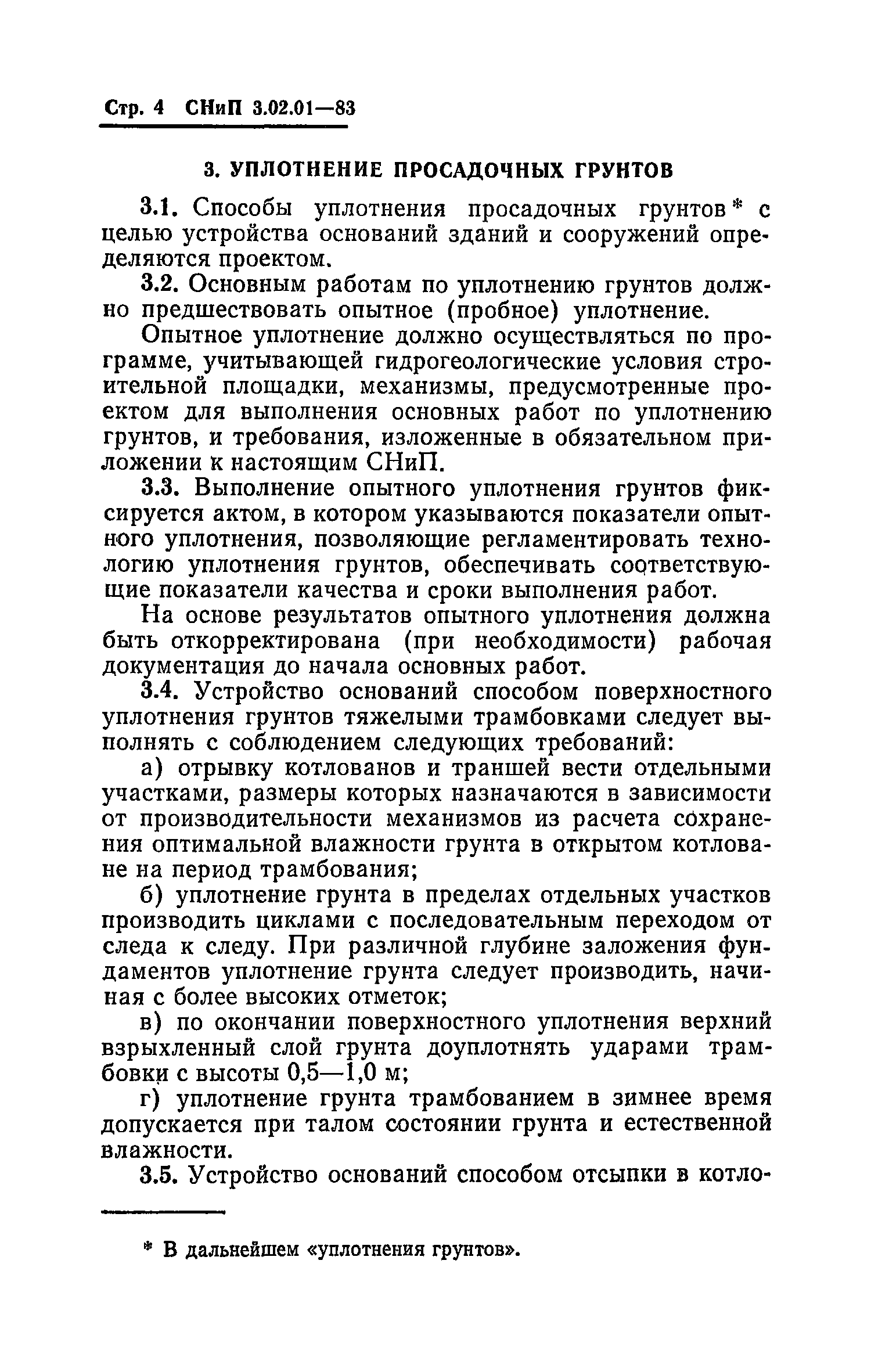 СНиП 3.02.01-83