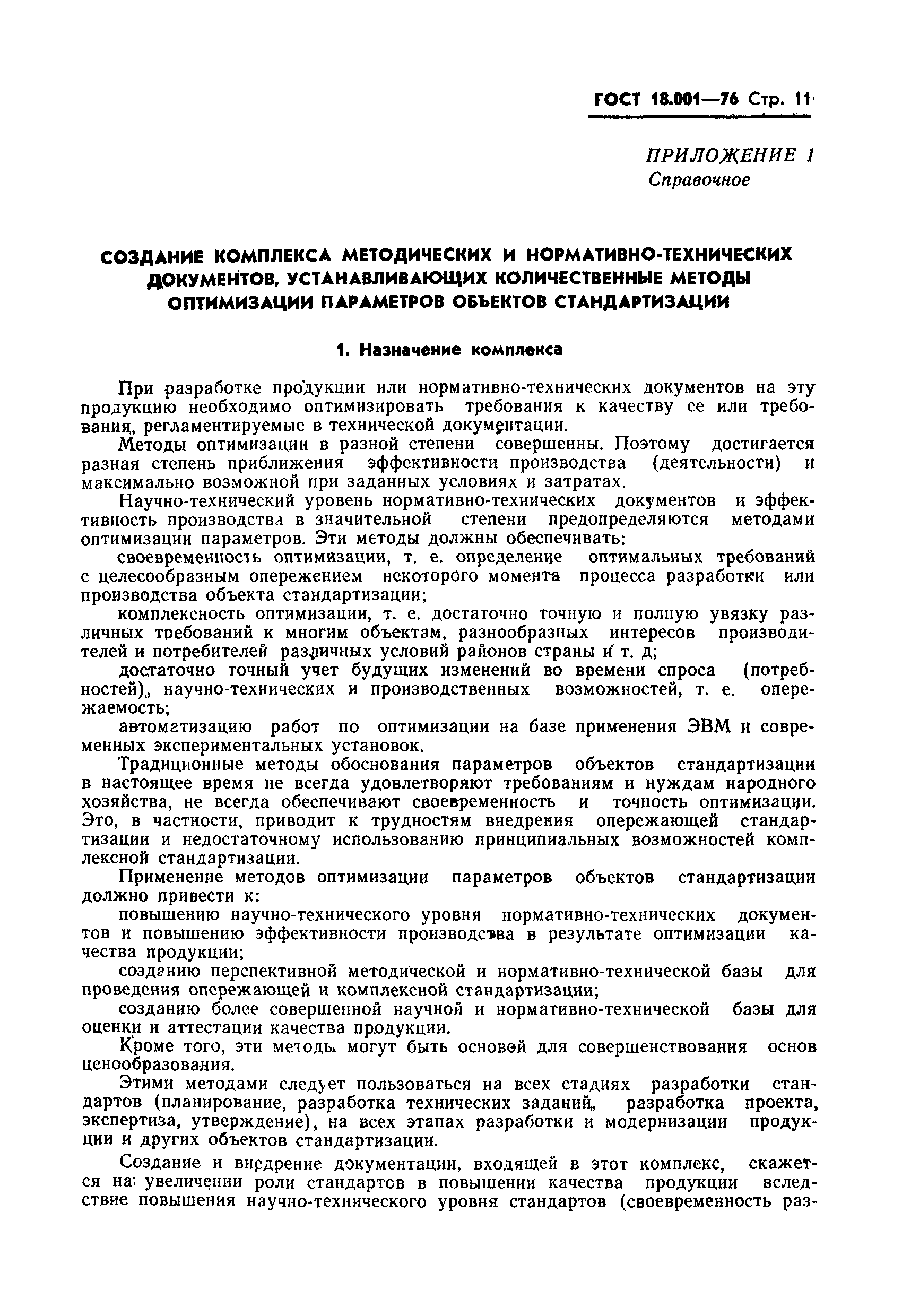 ГОСТ 18.001-76