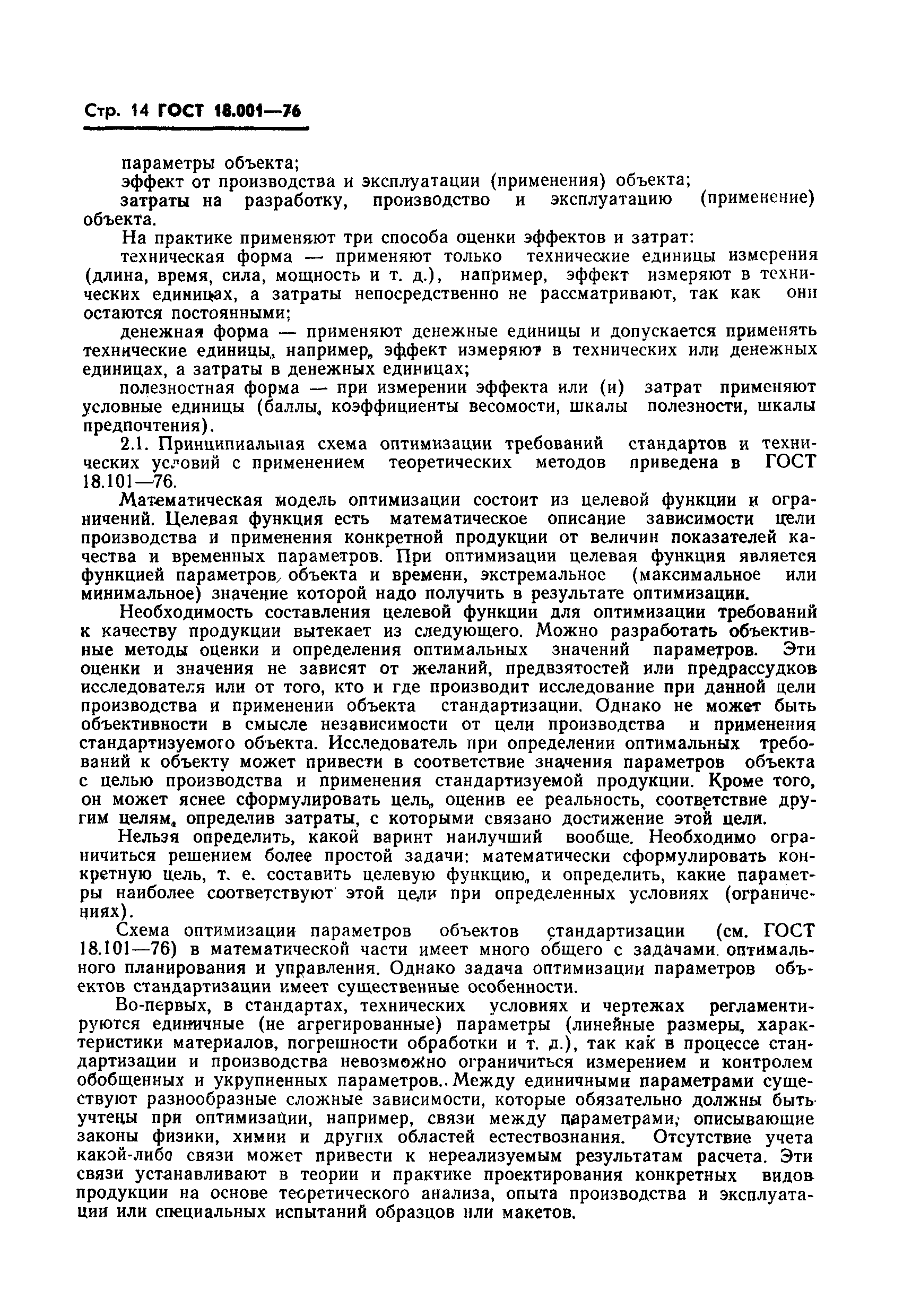 ГОСТ 18.001-76