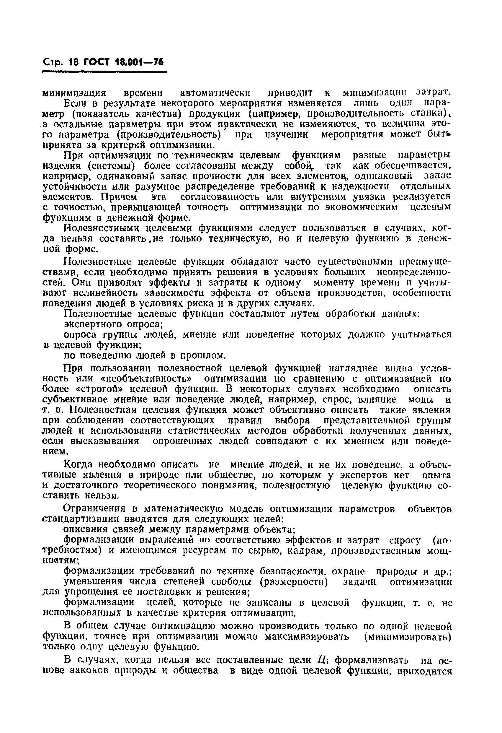 ГОСТ 18.001-76