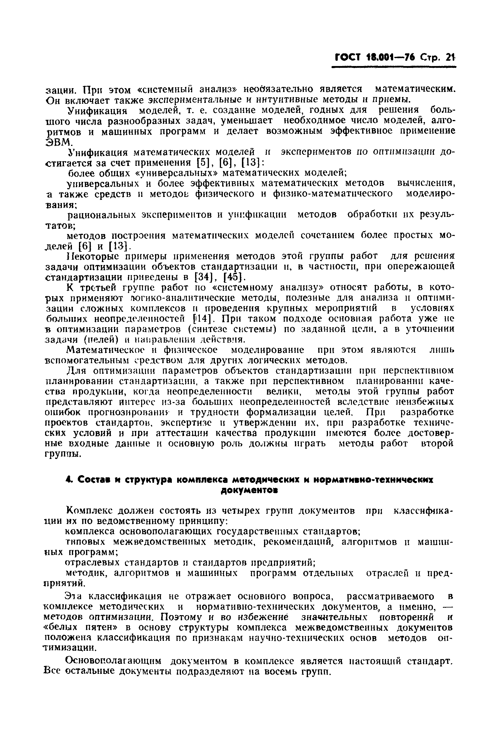 ГОСТ 18.001-76