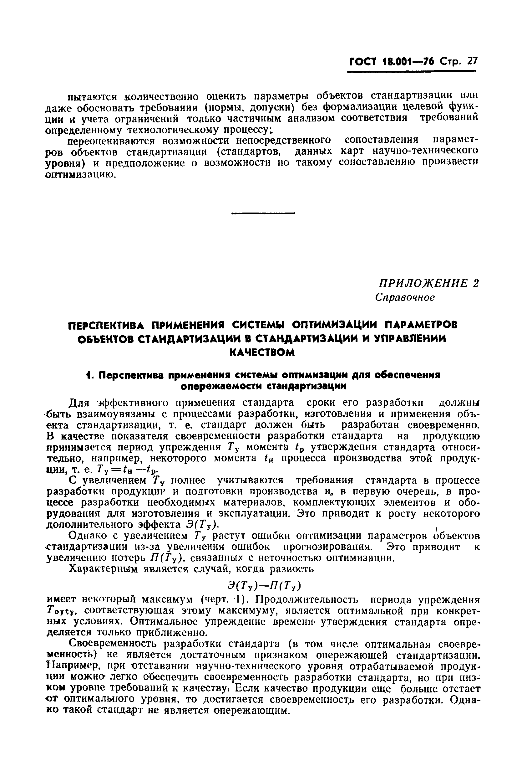 ГОСТ 18.001-76