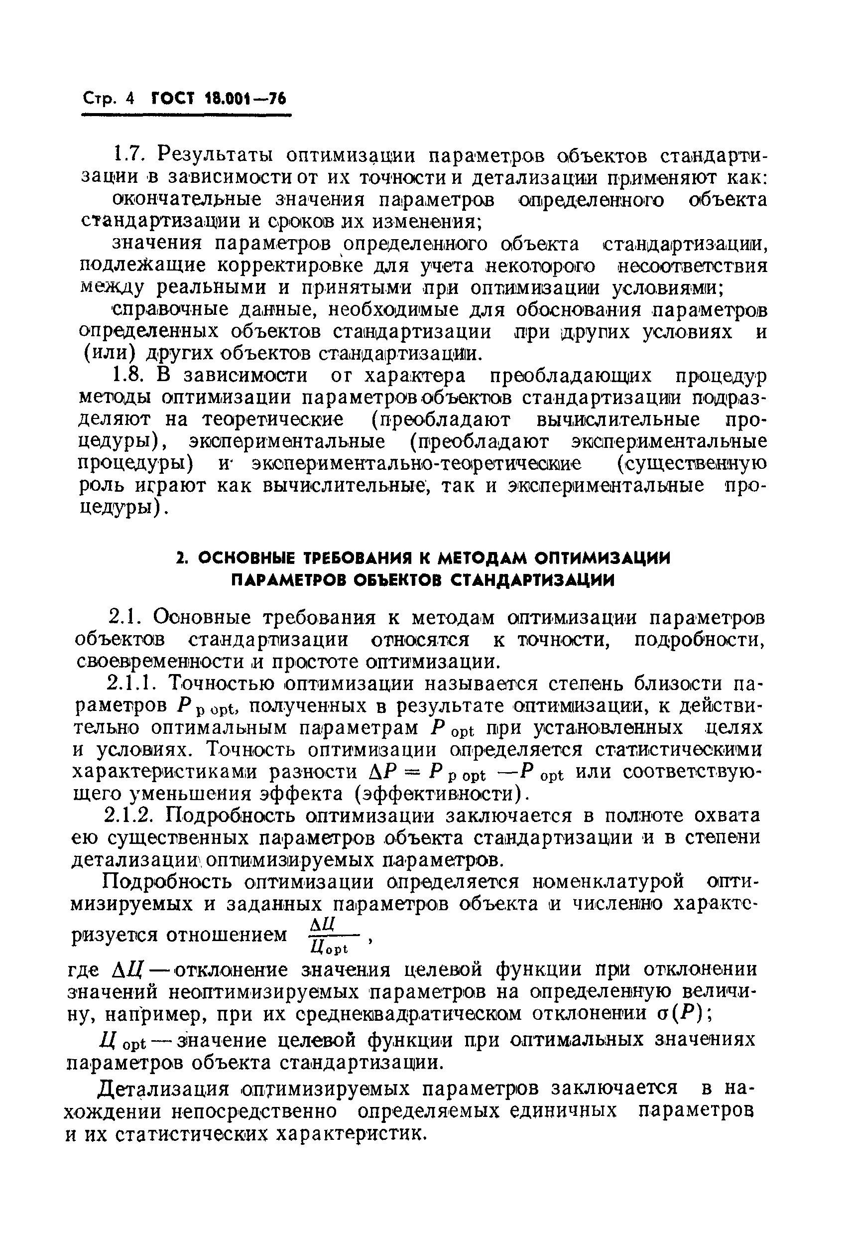 ГОСТ 18.001-76