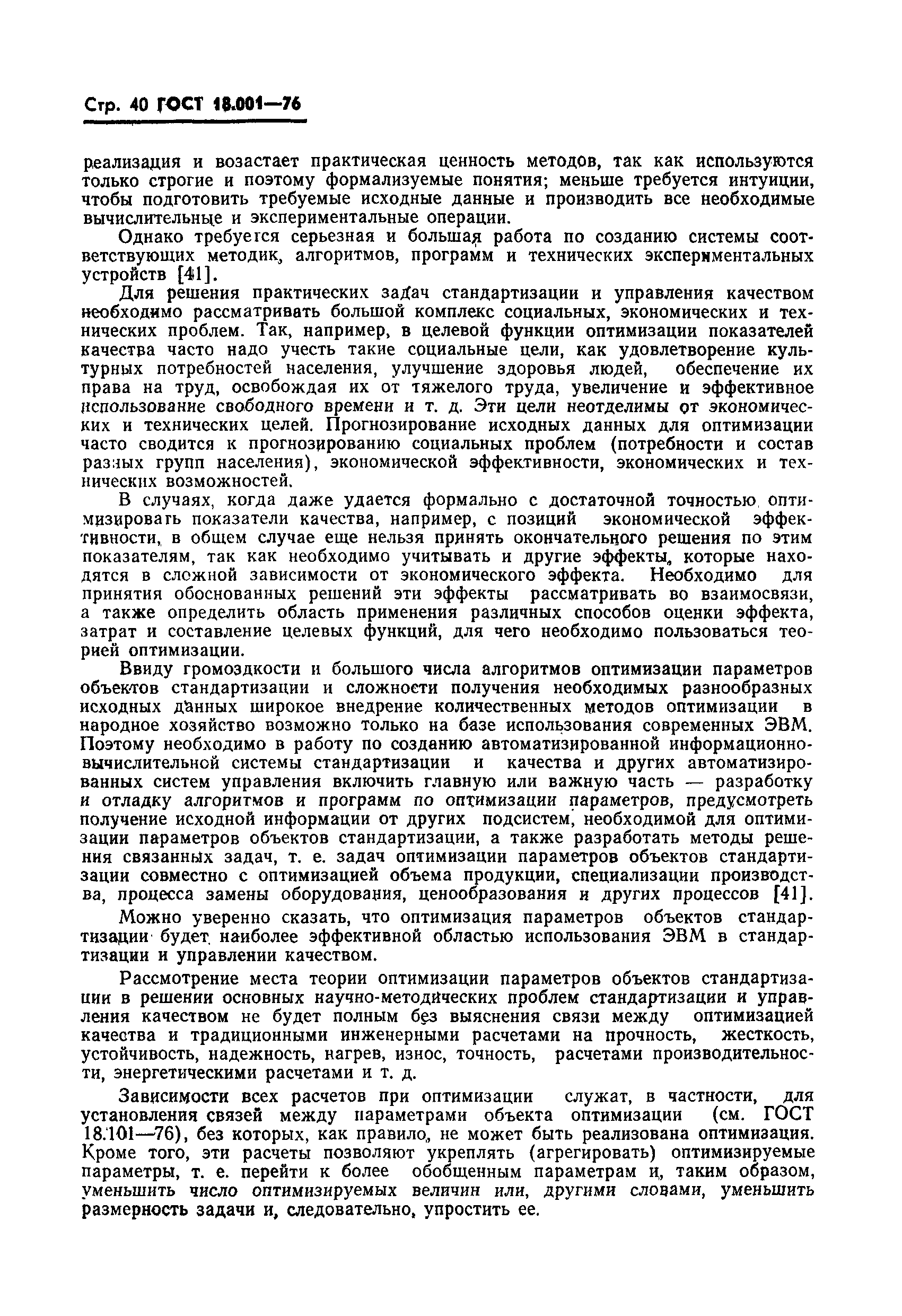 ГОСТ 18.001-76