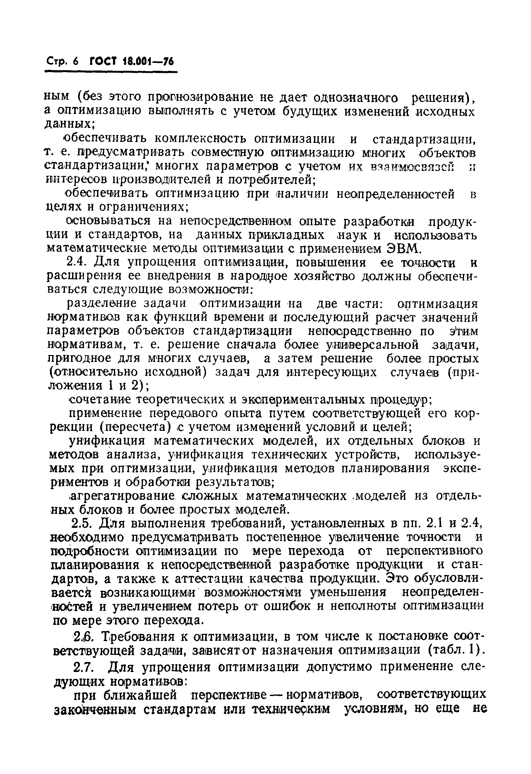 ГОСТ 18.001-76