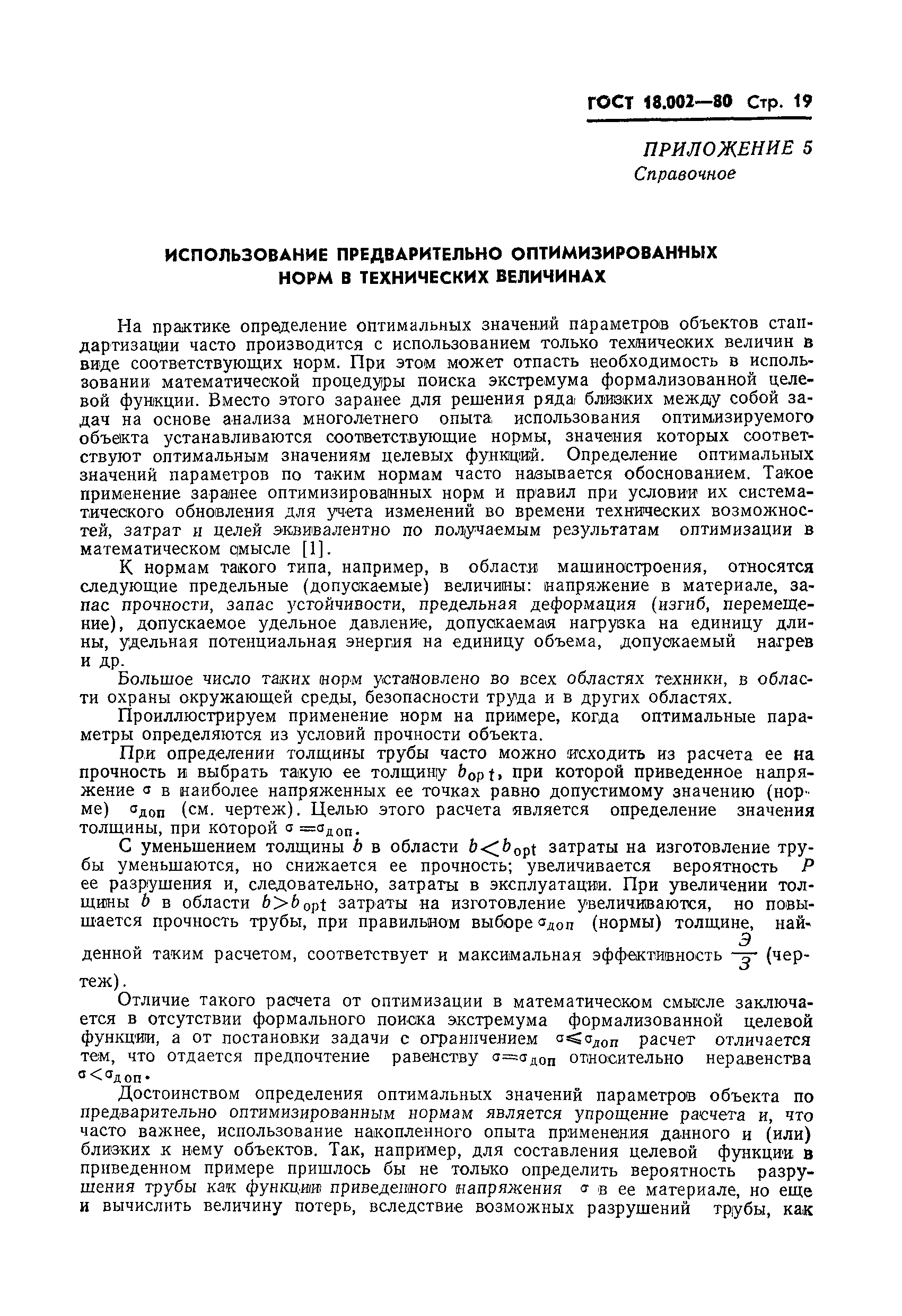 ГОСТ 18.002-80
