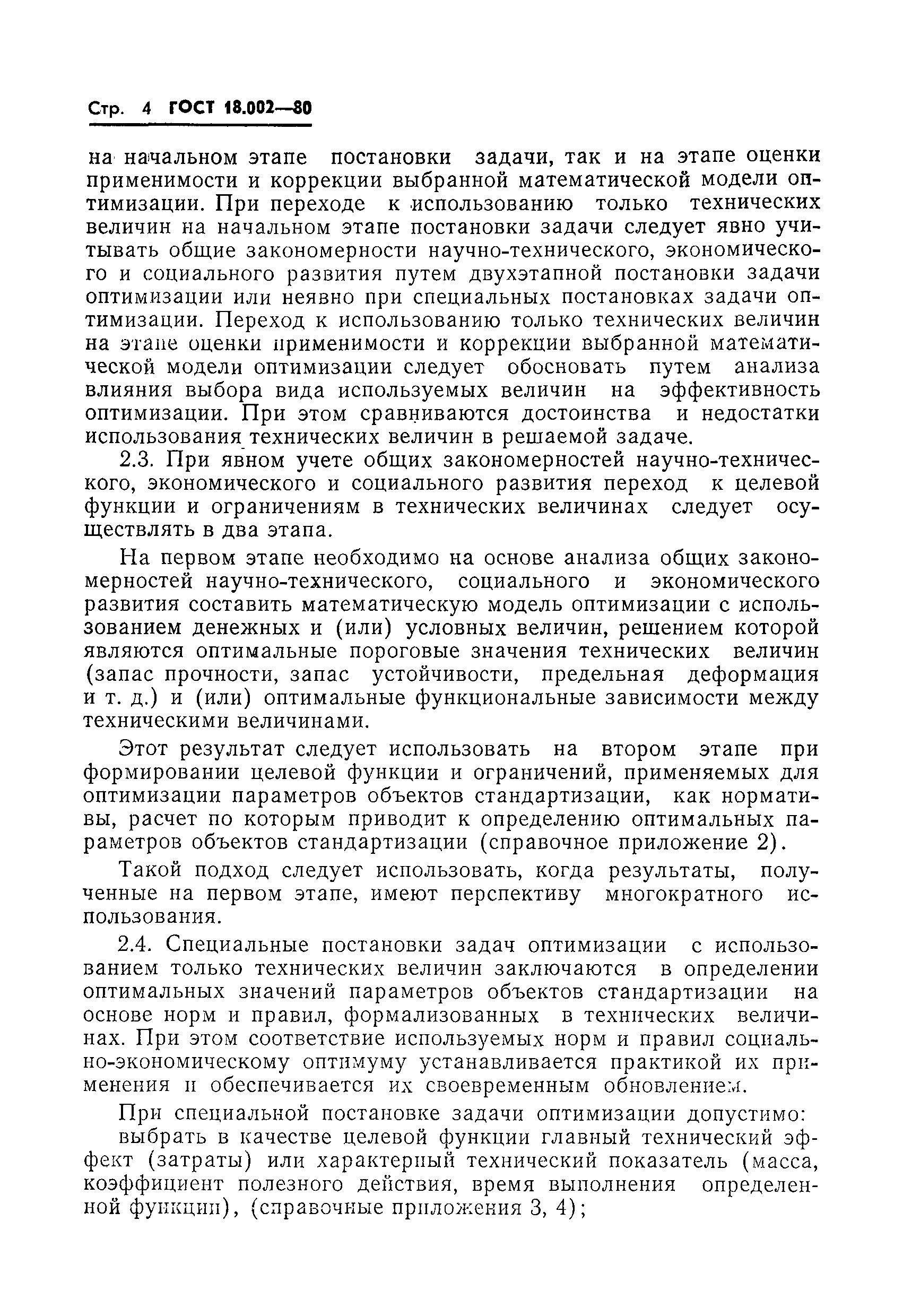 ГОСТ 18.002-80
