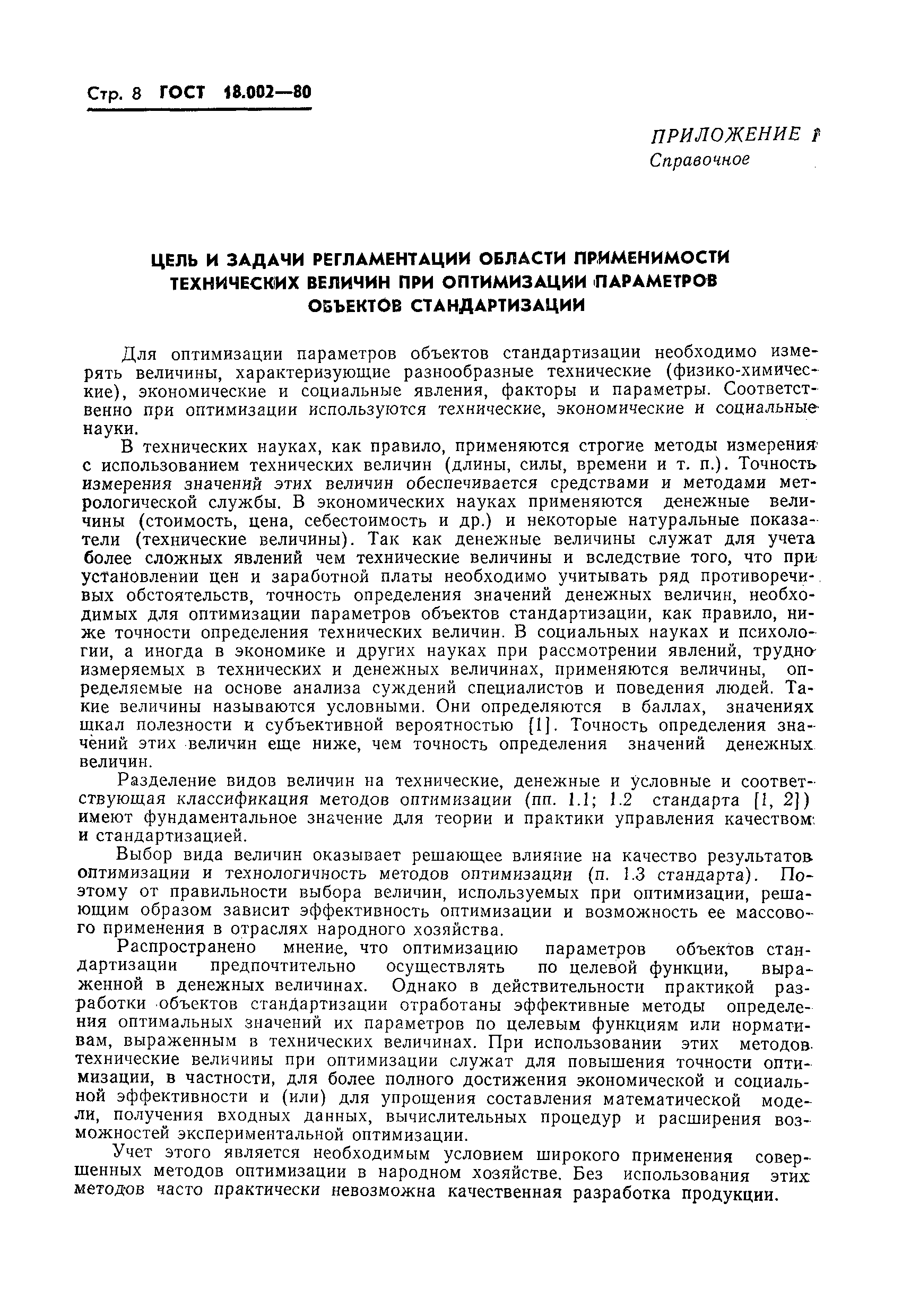 ГОСТ 18.002-80