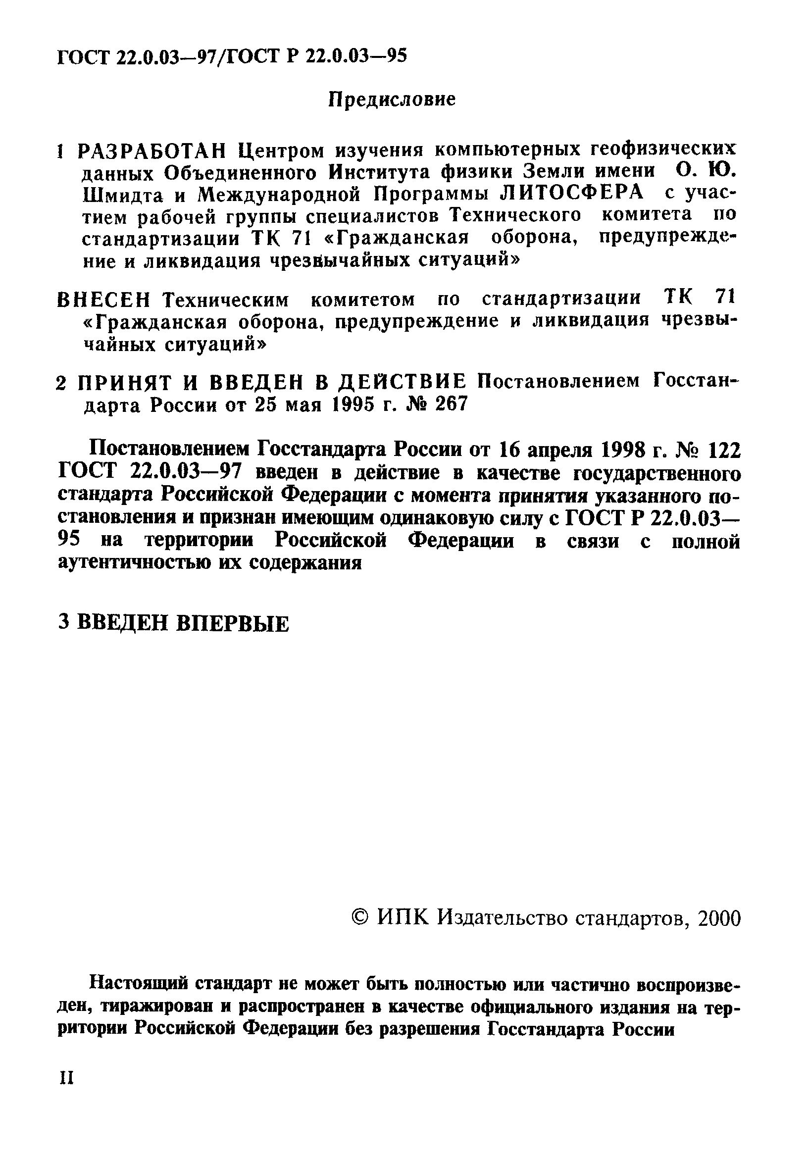 ГОСТ 22.0.03-97