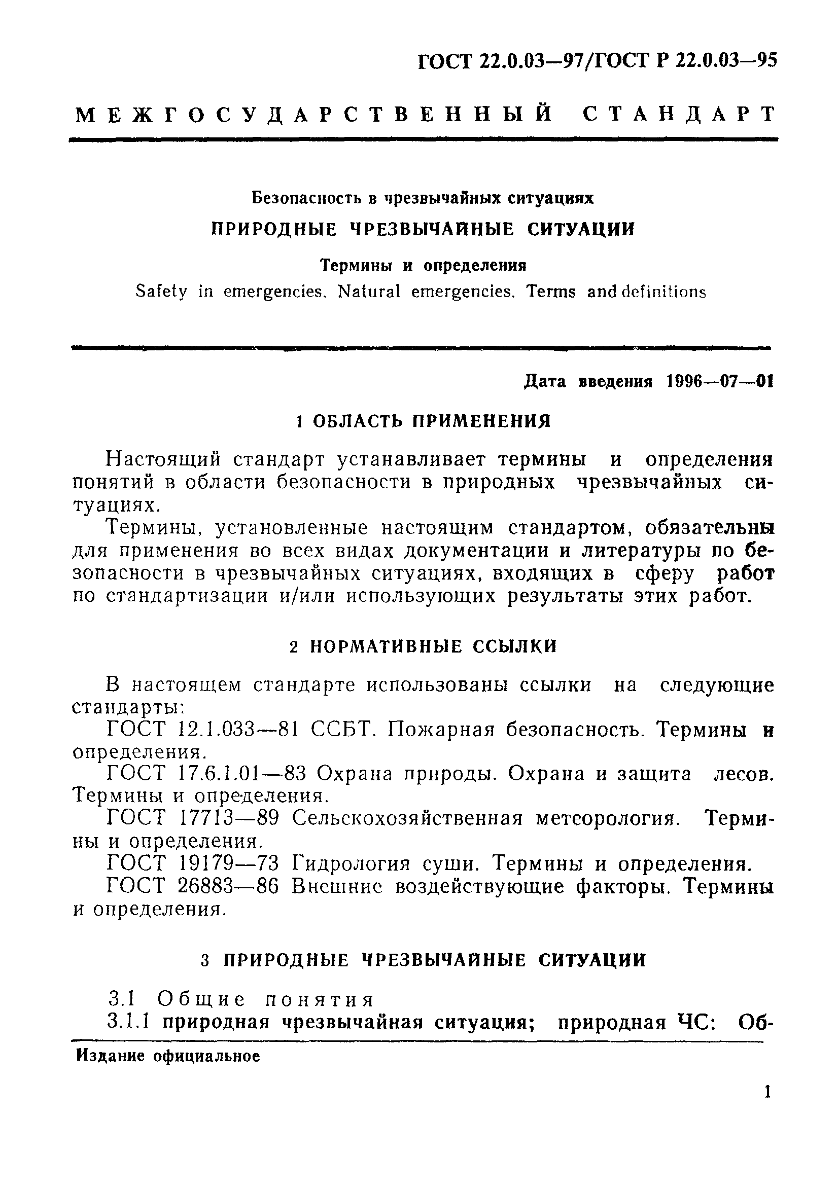 ГОСТ 22.0.03-97