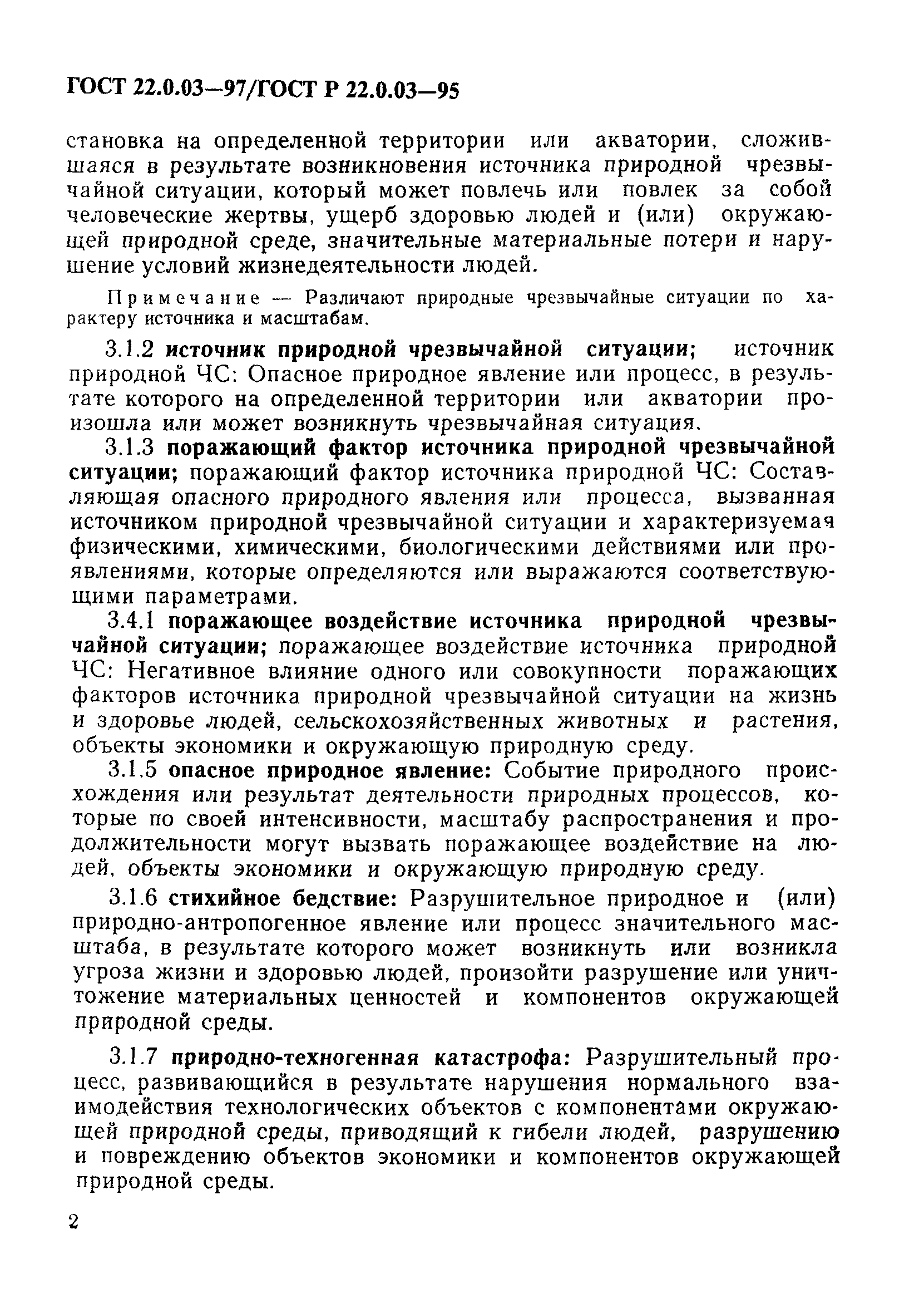 ГОСТ 22.0.03-97